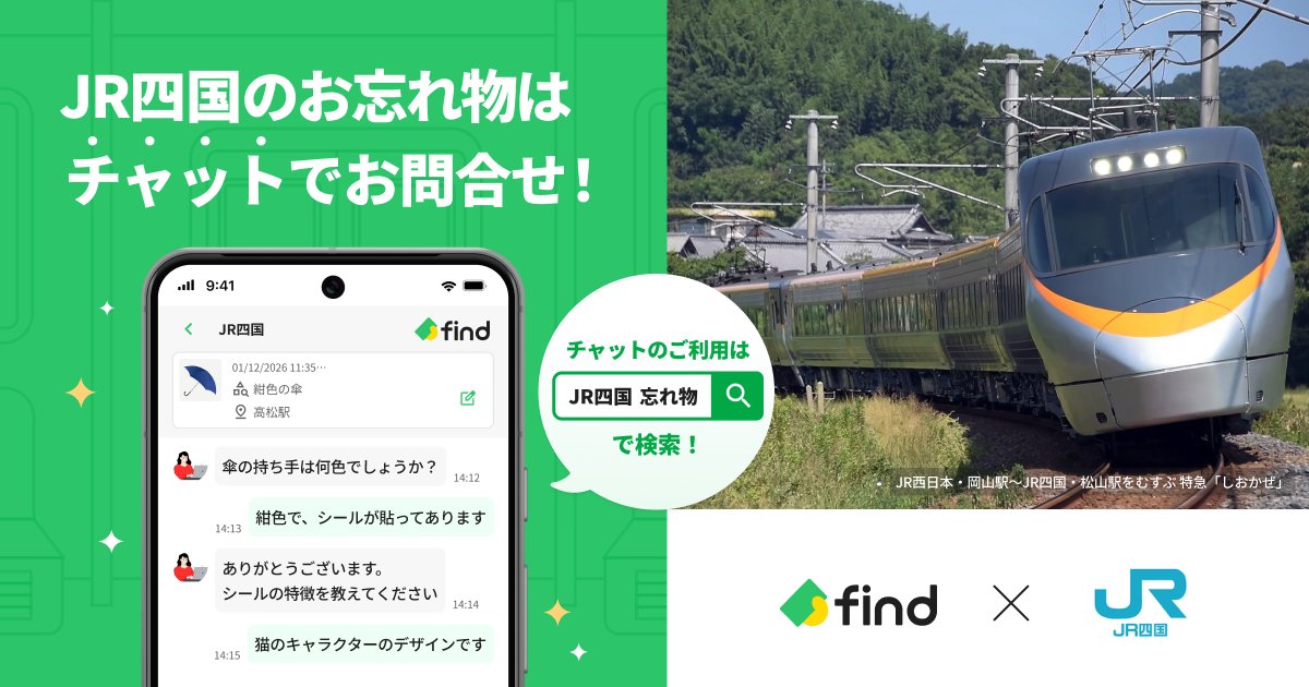 find_otoshimono's tweet photo. 【プレスリリース🚀】
四国エリア初!JR四国へ「落とし物クラウドfind」導入🎉
横断検索ネットワークへも参画🔀
10月1日(木)スタートです!🙌
プレスリリースはこちら💁
https://t.co/EctLHni6g9
#JR四国 #JRShikoku
#落とし物クラウドfind #findchat