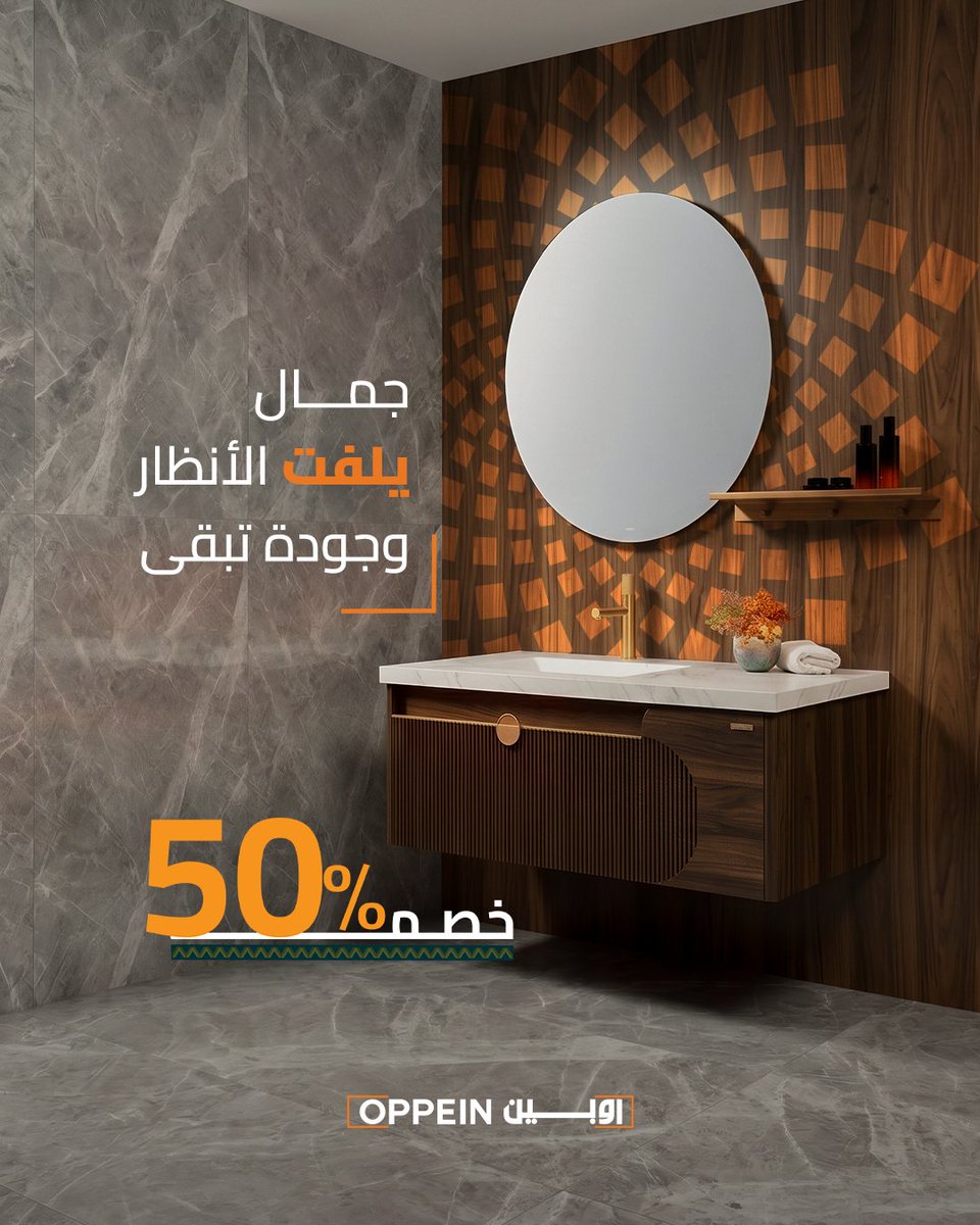 oppeinsa's tweet photo. مو أي خشب ينفع للمغاسل.. الجودة الصح تفرق
أدوات اوبين الصحية.. جودة أعلى، تحمّل أفضل، وتفاصيل تبقى حلوة مع الوقت✨

#خصومات_اليوم_الوطني #اوبين #اثاث_بيتك_في_مكان_واحد
#اكبر_مصنع_للإنتاج_بالعالم https://t.co/MEKxVdW7hK