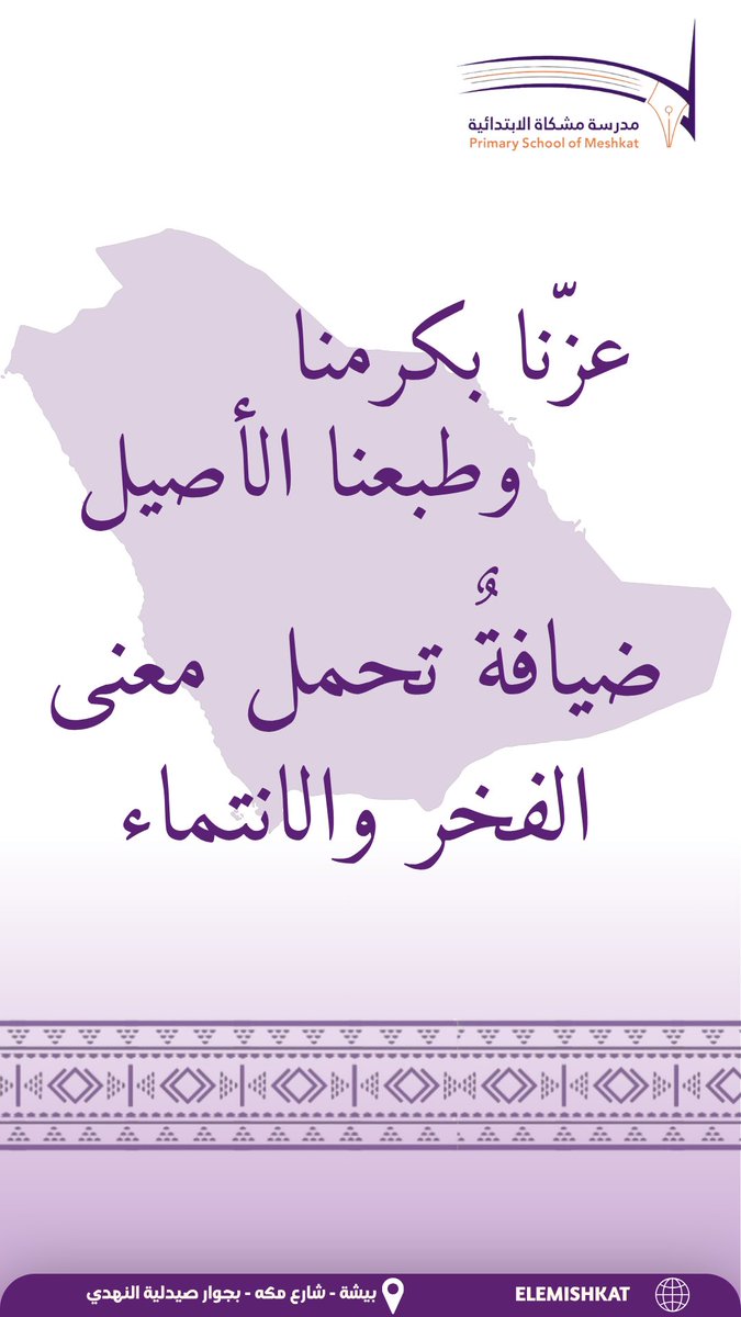 EleMishkat's tweet photo. 💜🧡|

كـانت ضيـافتنـا لمسـةً مـن كرمنــا، 
واحتفــاءً بـوطــنٍ نعتــز بـه ونفخــر🇸🇦

#اليوم_الوطني_السعودي96
#عزنا_بطبعنا
#عزنا_بكرمنا 
#مدرسة_مشكاة_الابتدائية 
#بيشة https://t.co/3rNJIDWqEe