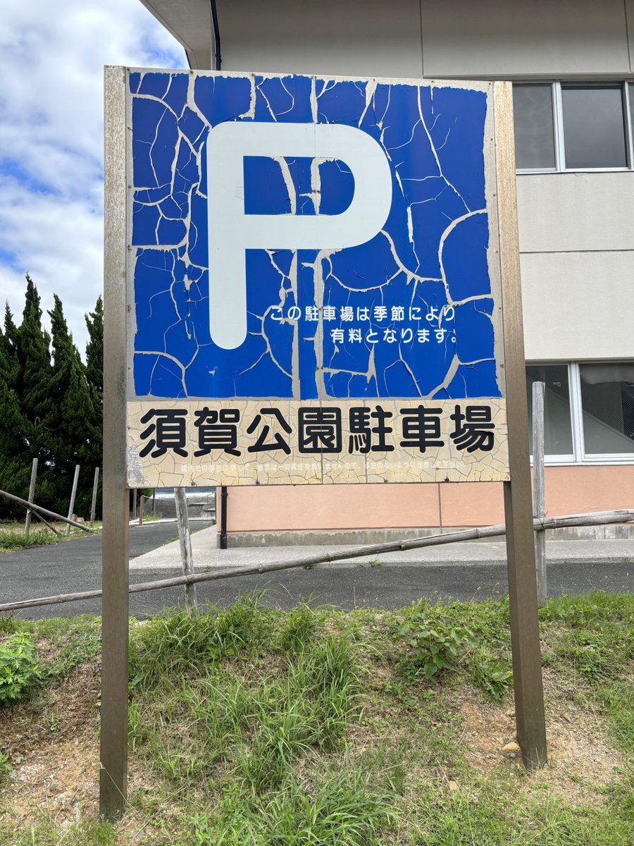 hikidashi1203's tweet photo. 伊方町三机で見た、駐車場の看板。古くなって塗装がひび割れてるのでしょうが、これはこれでカッコいいかもと思いました😃

プライベート写真出しておけばXにロックされないか実験 https://t.co/yUP19ELsN5