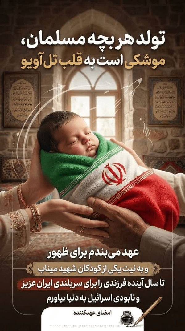 Anjoom1367's tweet photo. گاهی یک لبخند کوچک، آغاز یک آینده بزرگ است؛ آینده‌ای که با تولد یک فرزند، رنگ تازه‌ای می‌گیرد. حمایت از خانواده، حمایت از امید است.
#رویش_نسل_مقاومت https://t.co/Z5aGvhi8kW