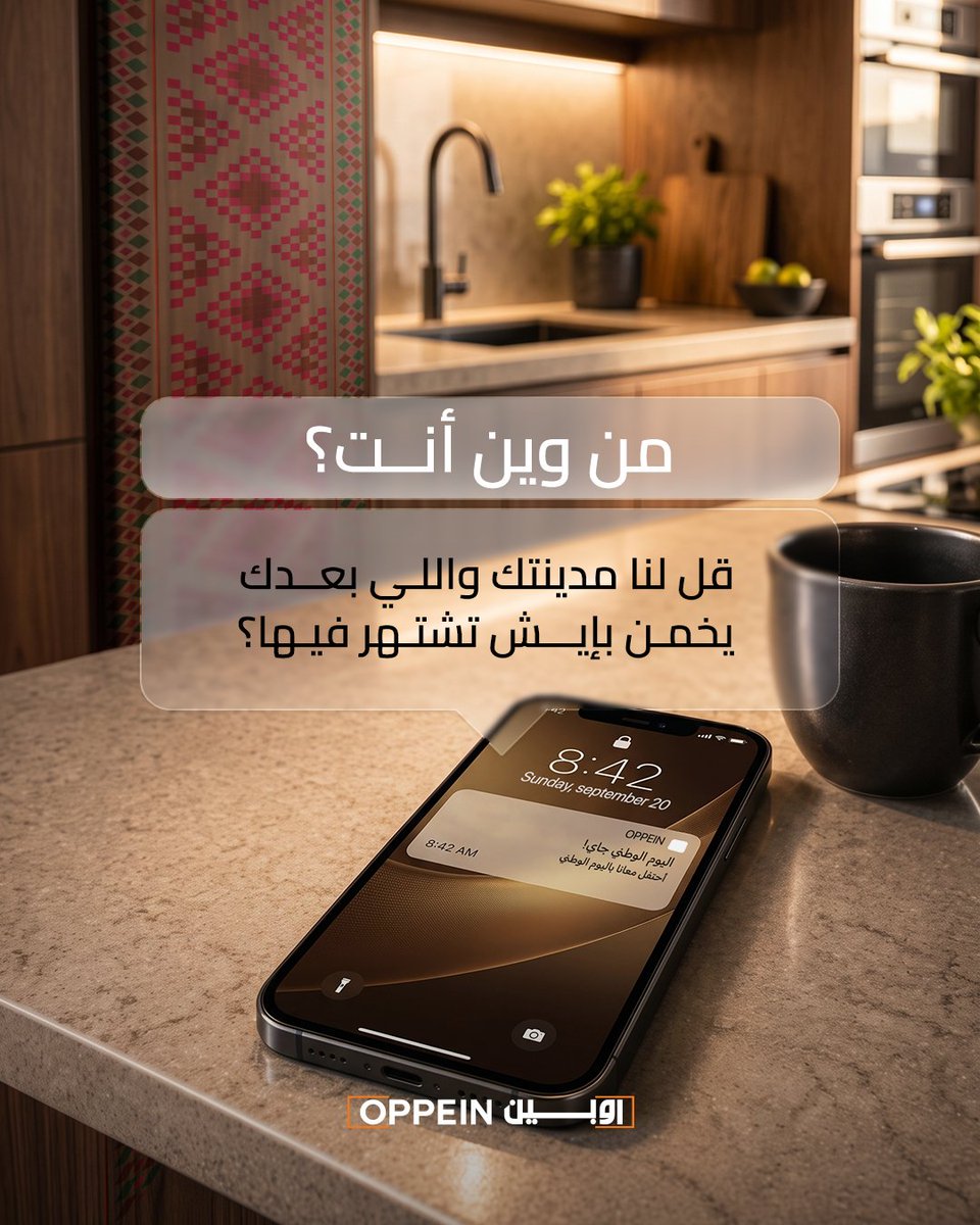 oppeinsa's tweet photo. 📍 من أي مدينة انت؟
اكتبها بالتعليقات , وخلهم يخمنون صح💬

#خصومات_اليوم_الوطني #اوبين #اثاث_بيتك_في_مكان_واحد
#اكبر_مصنع_للإنتاج_بالعالم https://t.co/mkAbKDBd9a