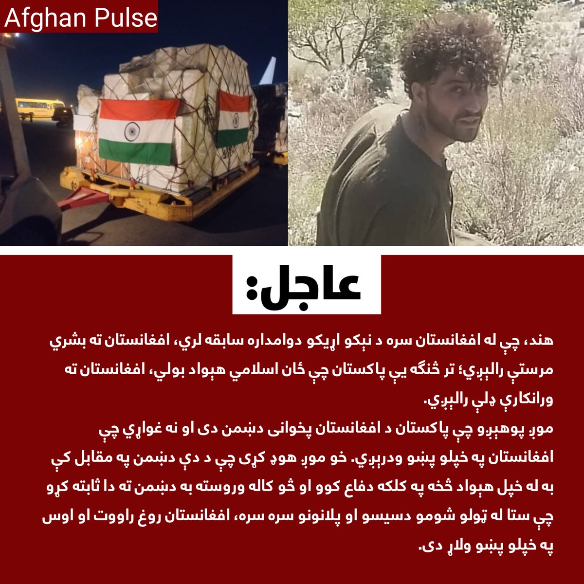 AfghanPulse11's tweet photo. هند، چې له افغانستان سره د نېکو اړیکو دوامداره سابقه لري، افغانستان ته بشري مرستې رالېږي؛ تر څنګه یې پاکستان چې ځان اسلامي هېواد بولي، افغانستان ته ورانکارې ډلې رالېږي.
موږ پوهېږو چې پاکستان د افغانستان پخوانی دښمن دی او نه غواړي چې افغانستان په خپلو پښو ودرېږي. خو موږ هوډ کړی https://t.co/9wai6l8Ljg
