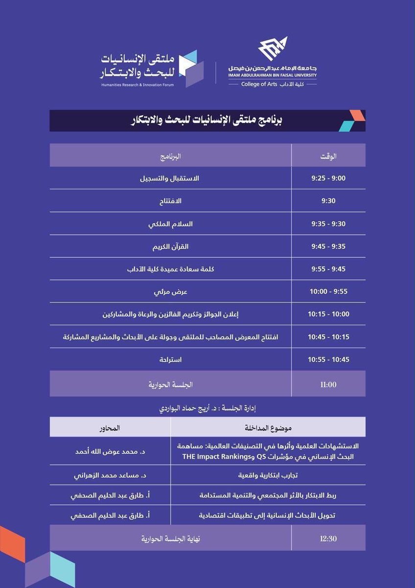 IAU_KSA's tweet photo. حين تلتقي الإنسانيات بالبحث والابتكار، تت��ع آفاق الفكر، وتتجدد مسارات المعرفة .. برعاية سعادة رئيس #جامعة_الإمام_عبدالرحمن_بن_فيصل الأستاذ الدكتور فهد بن أحمد الحربي، تدعوكم كلية الآداب @IAU_ca لحضور ملتقى الإنسانيات للبحث والابتكار 2026، احتفاءً بالتميز البحثي وتعزيزًا لثقافة الابتكار والأثر في العلوم الإنسانية.

📅 الثلاثاء 29 سبتمبر 2026م
⏰ 9:00 صباحًا
📍 مبنى العمادات المساندة D3

#ملتقى_الإنسانيات_IAU