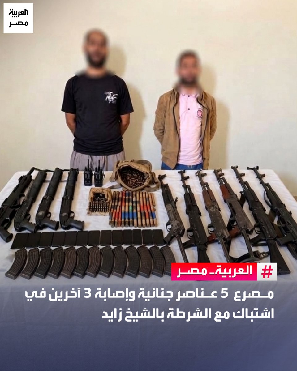 AlArabiya_EGY's tweet photo. ⭕ أعلنت وزارة الداخلية، في بيان، أن معلومات وتحريات قطاع الأمن العام بالتنسيق مع أجهزة الوزارة المعنية كشفت عن بؤرة إجرامية تضم 10 عناصر جنائية شديدة الخطورة، سبق اتهامهم والحكم عليهم في قضايا متنوعة، واتخذوا من منطقة زراعية بدائرة قسم شرطة ثان الشيخ زايد بالجيزة مسرحًا لممارسة نشاطهم الإجرامي.

🔴 أوضحت الوزارة أن أفراد البؤرة مارسوا أعمال البلطجة وفرض السيطرة، واستولوا على عشرات الأفدنة المملوكة للغير، وجمعوا مبالغ مالية من ملاك الأراضي تحت تهديد السلاح.

🔴 عقب تقنين الإجراءات واستهدافهم بمشاركة قطاع الأمن المركزي، وقع تبادل لإطلاق النار أسفر عن مصرع 5 منهم وإصابة 3 وضبط آخرين، وعُثر بحوزتهم على 10 بنادق آلية وخرطوش وكمية من الطلقات مختلفة الأعيرة، فيما تولت النيابة العامة التحقيق.
#العربية_مصر