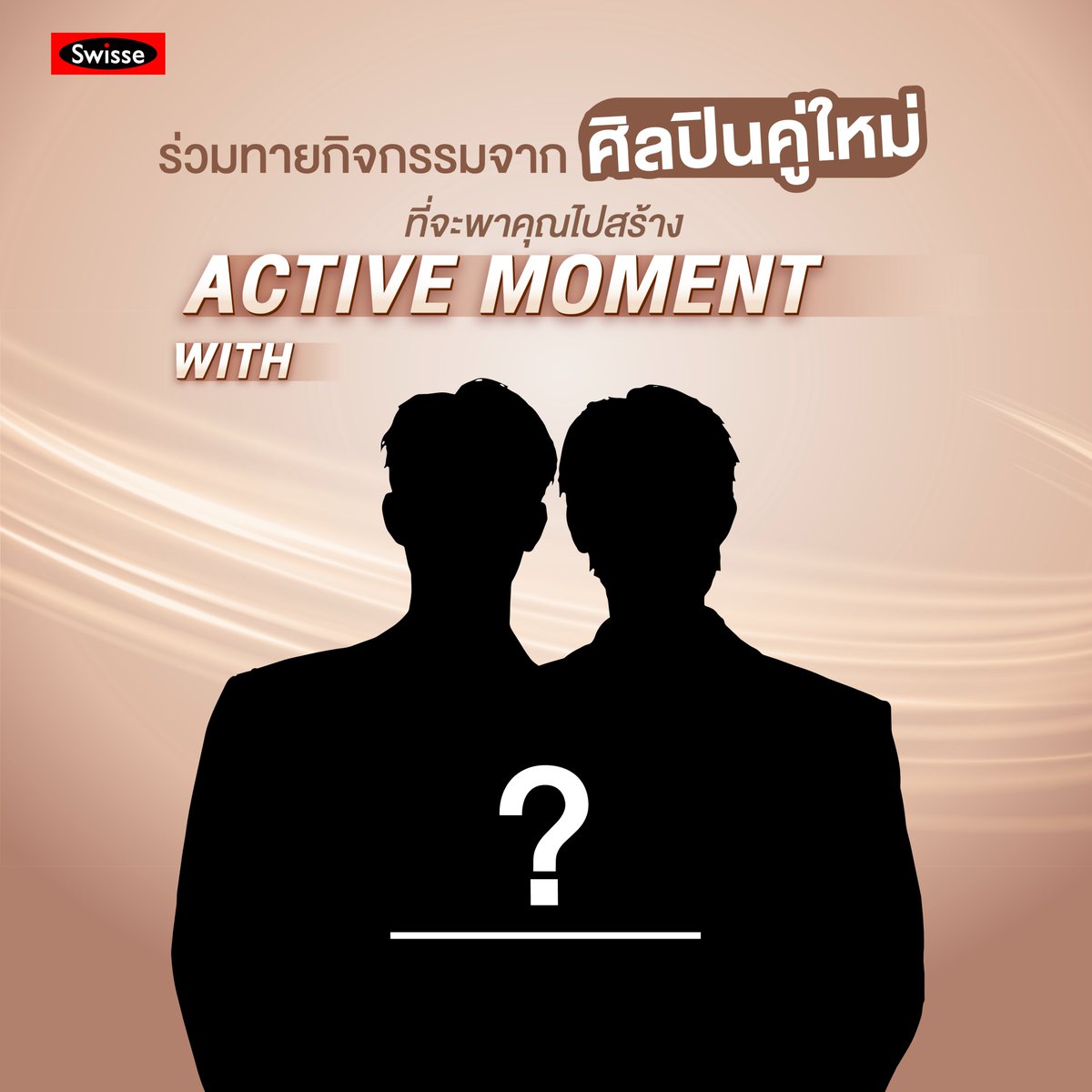 SwisseThailand's tweet photo. 🌟สวิสเซ ชวนคุณมาร่วมทาย ศิลปินคู่ใหม่ 🌟ที่จะพาคุณไปสร้าง ACTIVE MOMENT ด้วยกันเร็วๆ💪
.
#SWISSE #SWISSECALCIUMD3K2 #ACTIVEMOMENT https://t.co/XWH7Bm5lMk