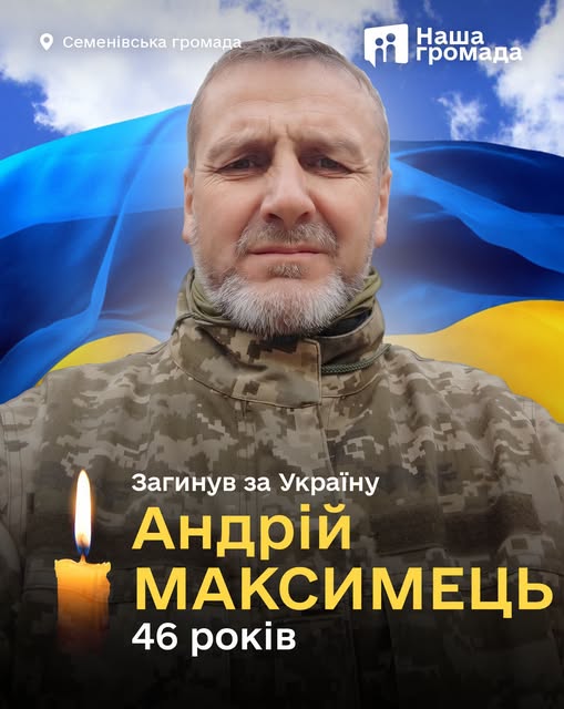 pogrebeckij's tweet photo. На Семенівщину надійшла трагічна звістка. За результатами ДНК-експертизи підтверджено загибель військовослужбовця ЗСУ, жителя Семенівки Андрія Максимця, 1976 року народження.
З 7 грудня 2022 року захисник вважався зниклим безвісти. Понад три роки його рідні жили в очікуванні звістки, однак тепер стало відомо, що Андрій загинув поблизу населеного пункту Берестове Бахмутського району Донецької області.
Андрій Максимець закінчив Семенівську загальноосвітню школу №3, працював на різних деревообробних підприємствах. Рідні, друзі та земляки згадують його як добру, веселу та щиру людину.