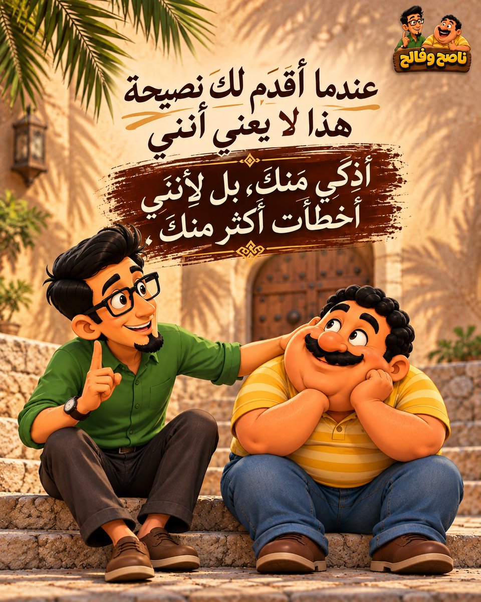 Markazalalam1's tweet photo. مش كل نصيحة معناها إن اللي قدامك أذكى منك…
أحيانًا الإنسان بينصحك من أخطاء دفع تمنها قبلك، ومن دروس اتعلمها بعد وجع وتجارب كتير. ❤️

اسمع النصيحة، وخد منها اللي ينفعك…
فيمكن كلمة بسيطة من شخص جرّب، توفّر عليك سنين من الندم. 🌿

إيه أكتر نصيحة لسه فاكرها لحد النهارده؟ 👇

#ناصح_وفالح #مركز_العالم #نصيحة #حكمة #حياة