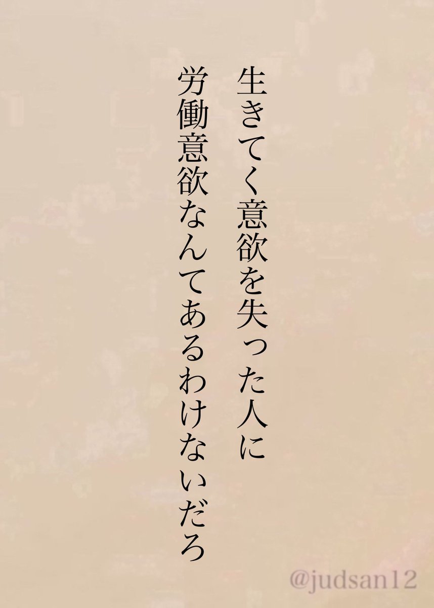 judsan12's tweet photo. 生きてく為に働くのだから https://t.co/EwXU0TCLUi