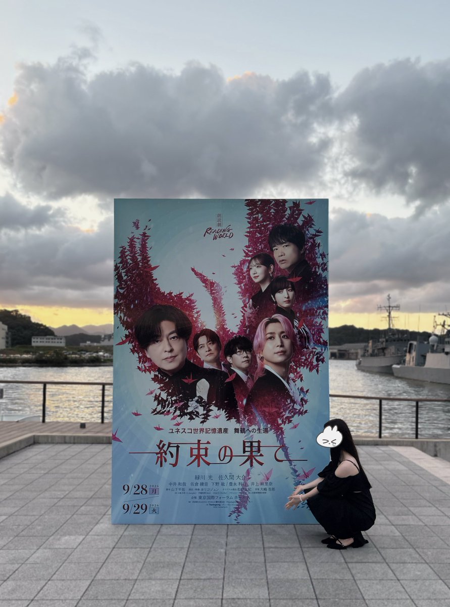 ll08948's tweet photo. 今年も舞鶴に行ってきた！
こんな素敵な場所に訪れる機会を何度も与えてくれてありがとう😭
舞鶴市の協力があっての舞台だと思うので毎年協力してくださる舞鶴には本当に感謝しかない（ ;  ; ）
今年も無事に舞台を完走できますように
そしてたくさんの方に感動を与えられますように✨️

 #約束の果て https://t.co/NZXie9mSrW