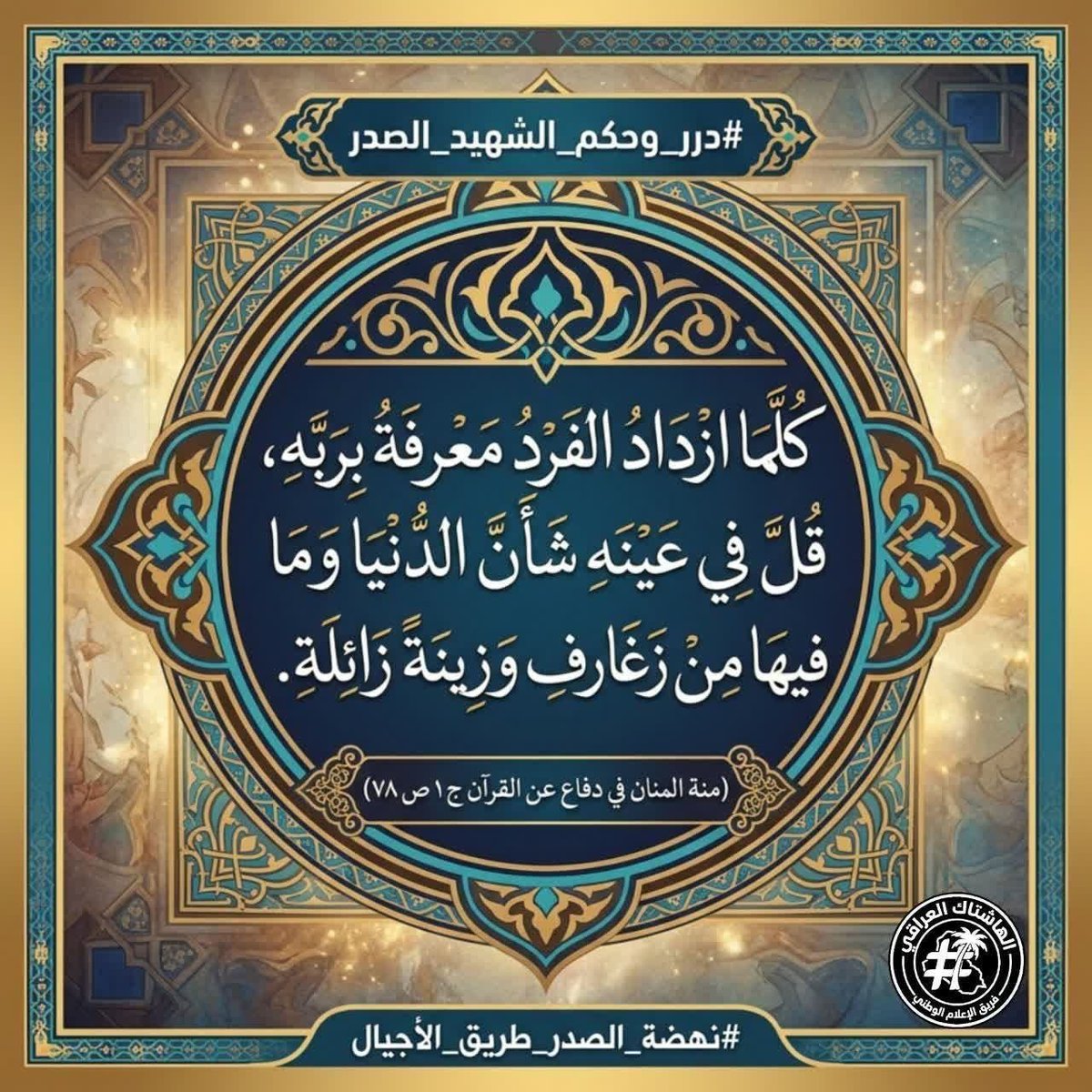 SMosoi71753's tweet photo. «كلا كلا لأمريكا.. كلا كلا للإسرائيل.. كلا كلا للباطل»
صرخة هزت عروش المستكبرين، وأعادت للأمة هيبتها وكرامتها. كلمات ليست مجرد شعار، بل منهج رفض واستقلال نتوارثه .

#درر_وحكم_الشهيد_الصدر
#نهضة_الصدر_طريق_الأجيال https://t.co/Dtc61ObZtK