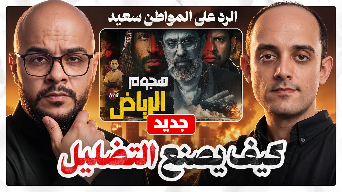 abonn1410's tweet photo. مو لازم يكذب عليك في الخبر
يكفي يعطيك نصّه ويكمّل الباقي من عنده ثم يقول لك «شايف؟»
عن السعودية تحديدًا خلّونا نشوف وش قال ووش خبّى وكيف وصل للنتيجة اللي يبيك تصدّقها
الرد في الحلقة بمقاطعه ومصادره
وصّلوها للي وصلهم كلامه
#كيف_يصنع_التضليل
https://t.co/i51yb19RIt https://t.co/kcqML21yDj