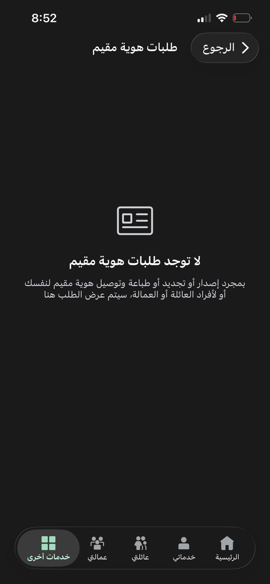 famba_20's tweet photo. @CareAljawazat ما يظهر لي ( توصيل هوية مقيم) بالتطبيق https://t.co/xXcZAI4fWG