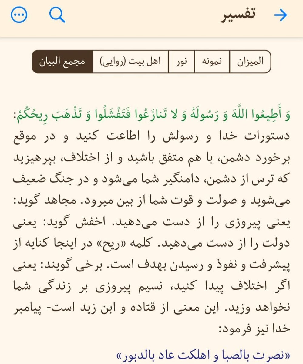 Rajanews_ir's tweet photo. تفسیر قابل تامل آیه‌ای که در جواب استخاره پزشکیان آمد: از دستورات رهبر در زمان جنگ پیروی کن و در برابر دشمنان استقامت بورز وگرنه پیروزی را از دست می‌دهی! 

رجوع به تفسیر آیه‌ای که در جواب پزشکیان آمد نشان می‌دهد این آیه به شکل عجیب و قابل تاملی مرتبط با شرایط این روزهای کشور است. شاید دلیل سرتکان دادن پزشکیان معنا و تفسیر این آیه باشد.

بر اساس تفسیر نمونه بخش اولیه این آیه صراحتا امر به پیروی از امر رهبر بخصوص در شرایط جنگی دارد. در تفسیر نمونه آمده است: يكی از مهم‌ترين برنامه‌های مبارزه توجه به مسئله رهبری و اطاعت از دستور پيشوا و رهبر است همان دستوری كه اگر انجام نمی‌گرفت جنگ بدر به شكست كامل مسلمانان منتهی می‌شد، لذا در آيه بعد می‌گويد:" و اطاعت خدا و پيامبرش كنيد" (وَ أَطِيعُوا اللَّهَ وَ رَسُولَهُ‌).

تفسیر مجمع البیان: 
دستورات خدا و رسولش را اطاعت كنيد و در موقع برخورد دشمن، با هم متفق باشيد و از اختلاف، بپرهيزيد كه ترس از دشمن، دامنگير شما می‌شود و در جنگ ضعيف می‌شويد و صولت و قوت شما از بين مي‌رود. مجاهد گويد: يعنی پيروزی را از دست می‌دهيد. اخفش گويد: يعنی دولت را از دست می‌دهيد.