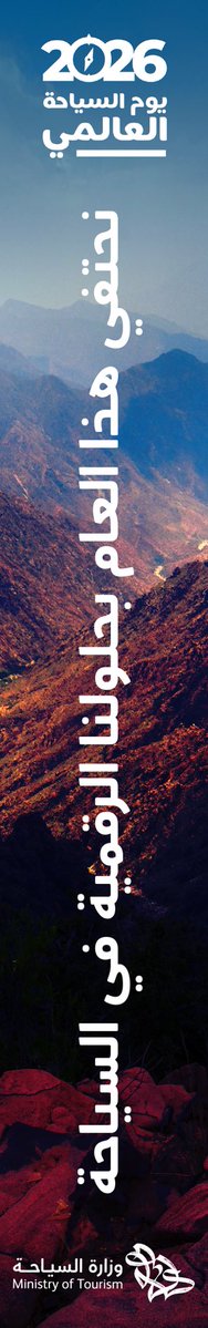 Saudi_MT's tweet photo. في #يوم_السياحة_العالمي، نشارك العالم ملامح مستقبلٍ سياحي تُسهم المملكة في بنائه، وتتطور فيه منظومة السياحة حول احتياجات من يصنعها ويعيشها، فتُختصر رحلة المستثمر، وتتطور أدوات المشغّل، وتتسع أمام الكفاءات آفاق جديدة للمشاركة والابتكار. https://t.co/bEk2HZyqQz