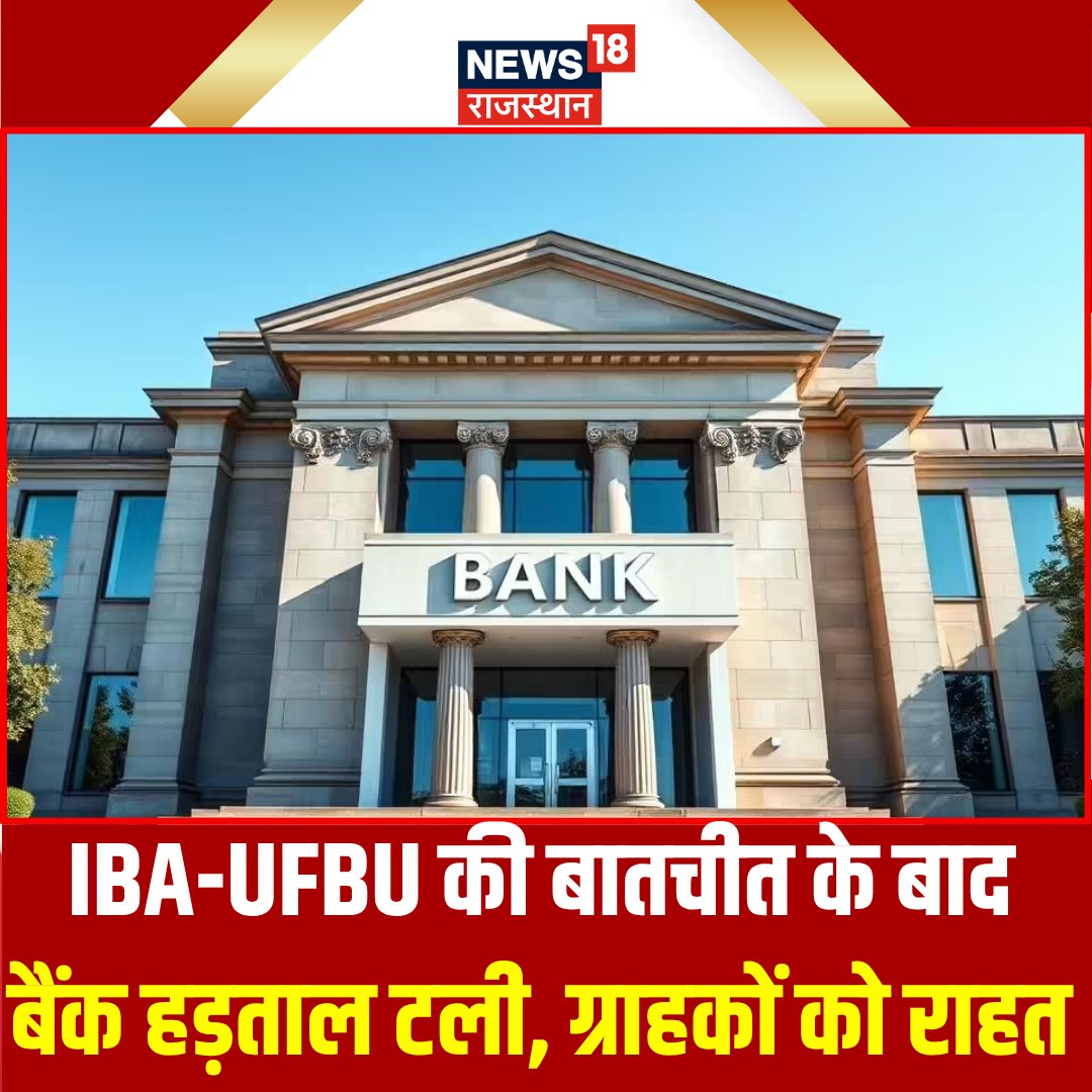News18Rajasthan's tweet photo. IBA-UFBU की बातचीत के बाद बैंक हड़ताल टली, ग्राहकों को राहत...
#BankStrike #BankStrikeUpdate #BankNews #IBA #UFBU #BankEmployees #BankingNews #BankHoliday #BankHadtal #BankHadtalUpdate #EMI #BankCustomers #News18Rajasthan https://t.co/k0mlU4HEiu