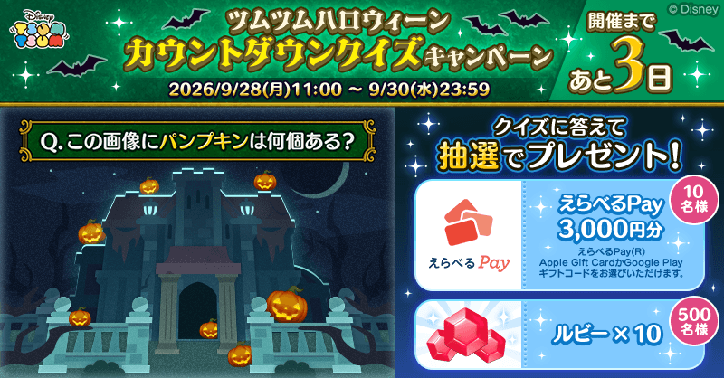 LINE_tsumtsum_j's tweet photo. ／
10月1日11時 開催📢
🎃#ツムツムハロウィーン👻
カウントダウンクイズキャンペーン🎉
＼
毎日その場で当たる🎯
🎁ルビー10個 ×500名
💰#えらべるPay 3000円分 ×10名

🔽参加方法
1️⃣当アカウントをフォロー
2️⃣正解だと思う選択肢をリプライで回答
3️⃣下のリンクから抽選結果と正解をチェック
https://t.co/ly5pKUVkV8

◆クイズ
画像の中にパンプキンは何個ある？

◆選択肢
#パンプキンは6個
#パンプキンは7個
#パンプキンは8個