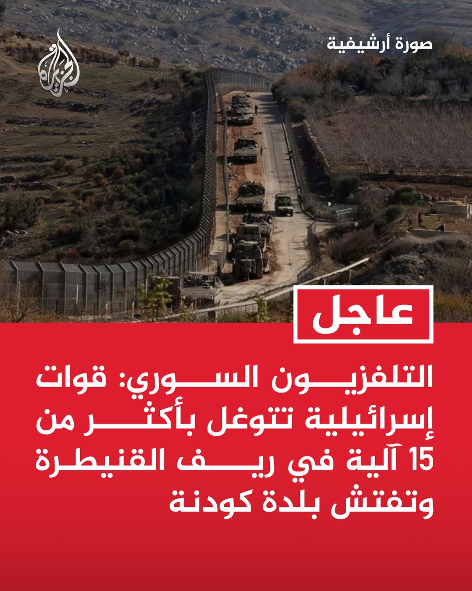 AJArabic's tweet photo. #عاجل | التلفزيون السوري: قوات إسرائيلية تتوغل بأكثر من 15 آلية في ريف القنيطرة وتفتش بلدة كودنة https://t.co/Wt6RnsHe23