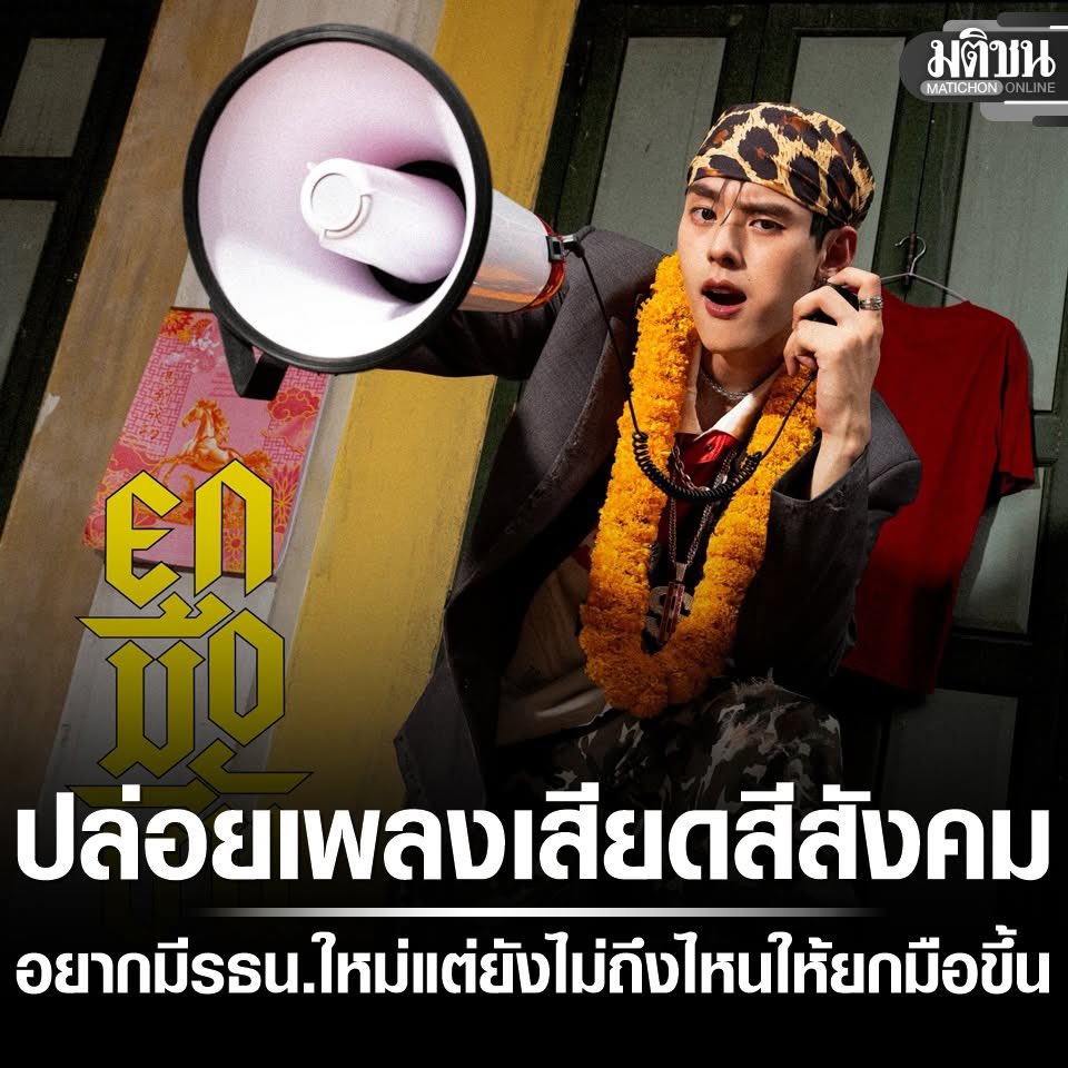 royalist_market's tweet photo. เน PERSES และ ภูมิ ATLAS ตัวอย่างศิลปินไทยรุ่นใหม่ ไม่ ignore การเมืองไทยที่ควบคุมโดยเผด็จการ https://t.co/3GvaRwd8R2