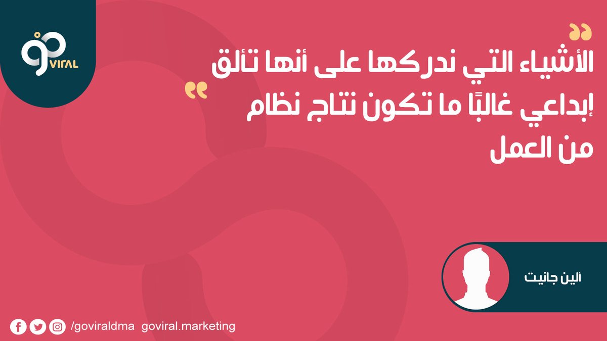 goviraldma's tweet photo. الأشياء التي ندركها على أنها تألق إبداعي غالبًا ما تكون نتاج نظام من العمل

ألين جانيت

#اقتباسات_تسويقية #كبسولات_تسويقية https://t.co/OTNywrbC8O