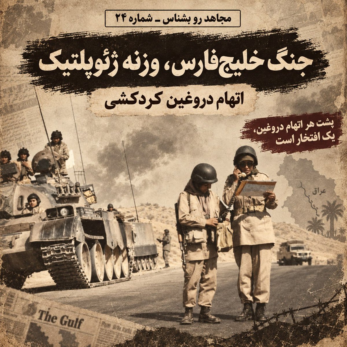 PMOIRAN's tweet photo. ✔️مجاهد رو بشناس ـ شماره ۲۴

✅جنگ خلیج‌فارس، وزنه ژئوپلتیک؛ اتهام دروغین «کردکشی»

➖باز هم با همون جمله‌ی همیشگی شروع می‌کنیم؛ پشت هر اتهام  دروغین، یه افتخار هست.
و حالا صحبت از یکی از پرتنش‌ترین بخش‌های تاریخ مجاهدینه...
عراق برای رژیم ایران فقط یه کشور همسایه نبود؛ یه گذرگاه ژئوپلتیک بود. همون مسیری که از طریقش سپاه می‌تونه خودش رو به سوریه برسونه، به دره بقاع، به لبنان و بعد تا غزه امتداد پیدا کنه.
مجاهدین تو اون سال‌ها دقیقاً تو همین نقطه سوق‌الجیشی قرار داشتن و همین حضور، تبدیل‌شون کرده بود به یه مانع جدی سر راه گسترش نفوذ رژیم.
یه سؤال ساده:
چرا بعد از سال ۱۳۸۲ دخالت‌های رژیم تو خاورمیانه چند برابر شد؟
قبلش یه تعداد عملیات محدود و شبکه‌های پراکنده بود، اما بعدش کار رسید به لشکرکشی و ساختن انواع نیروهای نیابتی؛ حشدالشعبی، عصائب اهل‌الحق و بقیه.
چی عوض شده بود؟
یکی از چیزهایی که عوض شد این بود که بعد از ۸۲، ارتش آزادی‌بخش دیگه اون نقش قبلی رو نداشت. مجاهدین تو اشرف خلع‌سلاح شده بودن و زیر محاصره بودن. مسیر عراق برای رژیم بازتر شد و همون معبر تبدیل شد به راه اصلی صدور نیرو و نفوذ به منطقه.
به همین دلیله که می‌شه گفت مجاهدین در تمام سال‌های پیش از اون  یه وزنه تعادل ژئوپلتیک بودن؛  سد جدی جلوی سیاست صدور ارتجاع و گسترش نفوذ رژیم.
حالا برگردیم به سال ۱۳۶۹ و جنگ اول خلیج فارس.
ارتش عراق زیر ضربات ائتلاف از هم می‌پاشه و دولت مرکزی کنترل بخش‌های بزرگی از کشور رو از دست می‌ده. رژیم ایران این شرایط رو یه فرصت طلایی می‌بینه:
هم برای پیشروی داخل عراق، هم برای ضربه‌زدن به مجاهدین.
محاسابت رژیم این بود که از روی مجاهدین رد می‌شن و راه رو به جلو ادامه میدن اما صحنه شکل دیگه‌ای رقم خورد.
رژيم و نیروهاش ا تو ارتفاعات مروارید به سد مجاهدین برخورد کردن.
مجاهدین جلوی اونها ایستادن و نیروهای مهاجم رو عقب زدن به طوری که سال‌ها بعد رژیم همچنان داستان‌های ضرباتی که اون روز از مجاهدین خورده بود رو تعریف می‌کرد.
و البته اینجا بود که یکی از همون داستان‌های معروف بعدی ساخته شد: اتهام کردکشی.
ماجرا چی بود؟
نیروهای سپاه و بسیج به‌خاطر محدودیت‌های بعد از قطعنامه ۵۹۸ نمی‌تونستن خیلی راحت با هویت رسمی از مرز رد بشن. برای همین بخشی از نیروهای مهاجم با لباس کردی وارد عراق شده بودن.
بعد چی شد؟ همین ماجرا رو برگردوندن و گفتن مجاهدین  کردها رو کشتن!
در تمام این سال‌ها احزاب کردی  بارها این مسأله رد کردن و اون رو شایعه‌ی ساخته شده توسط رژیم دونستن اما رژیم به فیک نیوز ادامه داد.
بعدها حتی عکس‌ها و داستان‌هایی هم منتشر کرد که  بعضی‌هاش واقعاً مضحک بود. مثلا یه عکس از فیلم سینمایی رو برمی‌داشتن، یه بازیگر رو نشون می‌دادن و می‌گفتن این سند جنایت مجاهدینه!
(همون عکس معروف از زنی که گویا داره کودکان رو توی چاله می‌ندازه!)
اسم اون زن مریم نیک‌رفتار و بازیگر فیلم‌های رژیمه که تحت عنوان جنایت مجاهدین در شبکه‌های اجتماعی منتشر میشه...
یه این ترتیب قصه «کردکشی» از همون اتهام‌هایی بود که قرار بود اصل اتفاق رو بپوشونه.
اصل اتفاق چی بود؟
اینکه رژیم می‌خواست از خلأ قدرت تو عراق استفاده کنه، نفوذش رو گسترش بده و در همون مسیر مجاهدین رو هم نابود کنه.
اما مجاهدین جلوش وایسادن.
و این برمی‌گرده به همون حرف اول:
پشت اتهام دروغین کردکشی، یه واقعیت مهم خوابیده بود؛ مجاهدین جلوی گسترش رژیم تو عراق رو گرفتن.
خیلی از چیزهایی که بعدها تو عراق، سوریه، لبنان و یمن دیدیم، قرار بود خیلی زودتر شروع بشه.
و تاریخ هنوز باید کامل قضاوت کنه که حضور اون‌ها در اون نقطه جغرافیایی، چقدر روی موازنه منطقه اثر گذاشت.
#مجاهد_رو_بشناس
#مسعود_رجوی
#سازمان_مجاهدین_خلق_ایران
https://t.co/dZjBJRDRK6