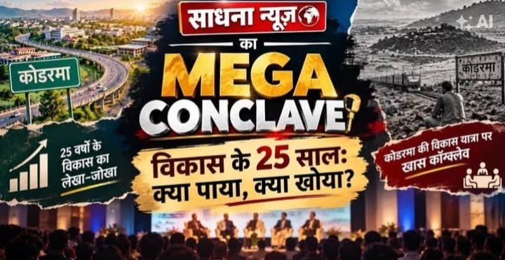 Mail2DrDks's tweet photo. कोडरमा कॉन्क्लेव 2026: झारखंड के विकास और जनसरोकार पर सार्थक संवाद @ डॉ.धीरज सिंह सूर्यवंशी उर्फ बिनु सिंह,राँची,झारखण्ड।
#SadhnaNews #SadhnaConclave #KodermaConclave #Ranchi #Jharkhand #JharkhandNews #NewsConclave #PublicDialogue #JharkhandDevelopment #27September2026 https://t.co/mgU5YfEFHX