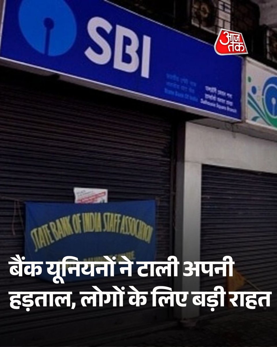 aajtak's tweet photo. कल से होने वाली तीन दिनों की बैंक हड़ताल टली

इंडियन बैंक्स एसोसिएशन (IBA) और यूनाइटेड फोरम ऑफ़ बैंक यूनियंस (UFBU) के बीच रविवार को हुई बैठक के बाद प्रस्तावित बैंक हड़ताल टाल दी गई है. बैठक में बैंक सुधार, स्केल IV और उससे ऊपर के अधिकारियों के लिए PLI स्कीम में बदलाव समेत अन्य महत्वपूर्ण मुद्दों पर चर्चा हुई.

पढ़ें पूरी ख़बर: https://t.co/AiShYaxbPM 

#BankStrike #BankStrikeDeferred #BankEmployees #BankUnions #IBA #UFBU #ATCard #AajTakSocial