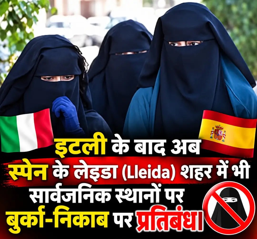 HinduNation__'s tweet photo. #इटली के स्कूलों में बुर्का नकाब बैन किए जाने के निर्णय पर बहस जारी है. इस बीच अब #स्पेन के लेइडा शहर से भी ऐसा ही मामला सामने आया है. स्पेन के लेइडा में सार्वजनिक स्थलों पर चेहरा पूरी तरह से ढकने को बैन किया गया है।

शहर कि आतंकियों से सुरक्षा को देखते हुए लिया गया फैसला?

#hijab #Nakab #muslims