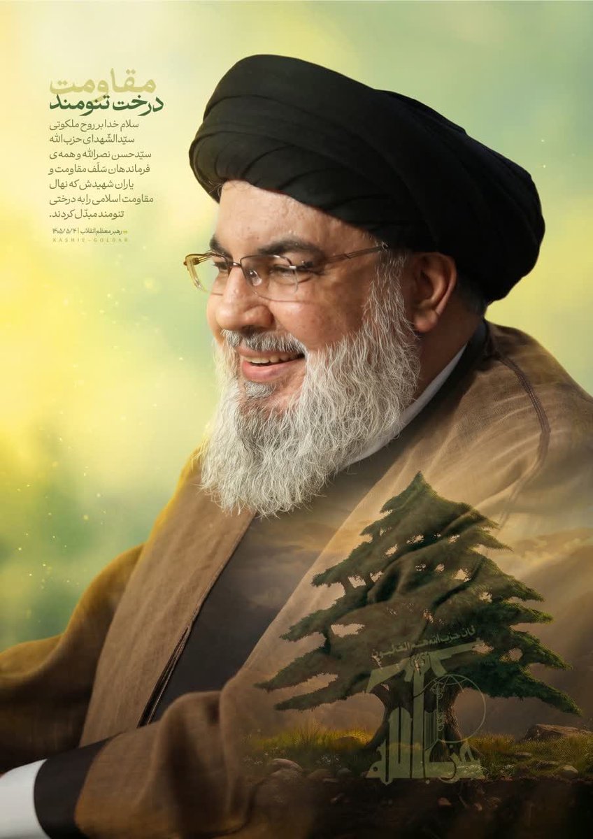 cheshamrangi's tweet photo. درخت تنومند مقاومت
سلام خدا بر روح ملکوتی سیّدالشّهدای حزب‌الله سیّدحسن نصرالله و همه‌ی فرماندهان 
سَلَف مقاومت و یاران شهیدش
 که نهال مقاومت اسلامی را
 به درختی تنومند مبدّل کردند.
رهبر معظم انقلاب
 ۱۴۰۵/۰۵/۰۴

#سید_مقاومت https://t.co/Zx3KMiLRe7