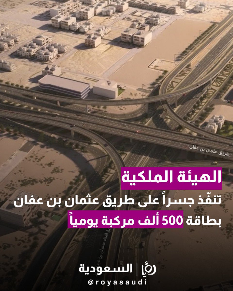 royasaudi's tweet photo. تواصل الهيئة الملكية لمدينة #الرياض تطوير الجزء الشمالي من طريق عثمان بن عفان، مع تنفيذ جسر جديد عند تقاطعه مع طريق أنس بن مالك وتفعيل تحويلة مرورية اعتبارًا من 27 سبتمبر 2026، ضمن مشروع يشمل 7 جسور لرفع الطاقة الاستيعابية إلى 500 ألف مركبة يوميًا. https://t.co/0HUzgZJFWi