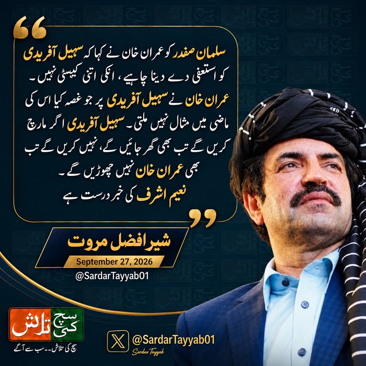 SuchKiTalashPAK's tweet photo. سلمان صفدر کو عمران خان نے کہا کہ سہیل آفریدی کو استعفی دے دینا چائیے انکی اتنی کپیسٹی نہیں۔عمران خان نے سہیل آفریدی پر جو غصہ کیا اس کی ماضی میں مثال نہیں ملتی۔سہیل آفریدی اگر مارچ کریں گے تب بھی گھر جائیں گے نہیں کریں گے تب بھی عمران خان نہیں چھوڑیں گے۔
@sherafzalmarwat https://t.co/WsKbttrZ2q