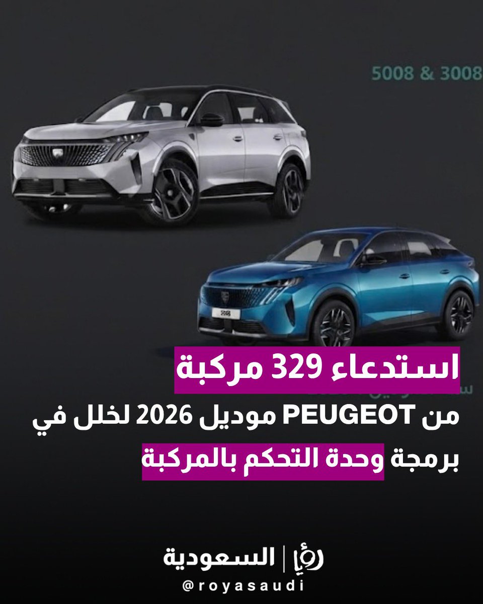 royasaudi's tweet photo. وزارة التجارة:

استدعاء 329 مركبة من PEUGEOT موديل 2026 لخلل في برمجة وحدة التحكم بالمركبة قد يؤدي إلى تعطل مقابض الأبواب الداخلية وتعذر خروج الركاب من المركبة. https://t.co/m6q3PqC7rO