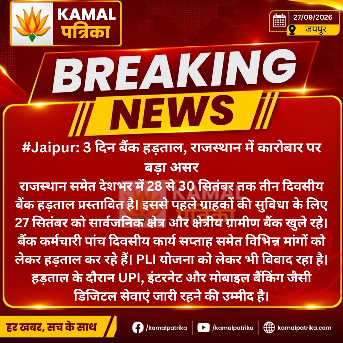Kamlesh66656272's tweet photo. राजस्थान में 3 दिन बैंक हड़ताल, डिजिटल बैंकिंग सेवाएं रहेंगी जारी।।
#BankStrike #BankHadtal #RajasthanNews #JaipurNews #BankEmployees #BankingServices #BreakingNews #IndiaNews #DigitalBanking #UPI https://t.co/xESHxktPoj