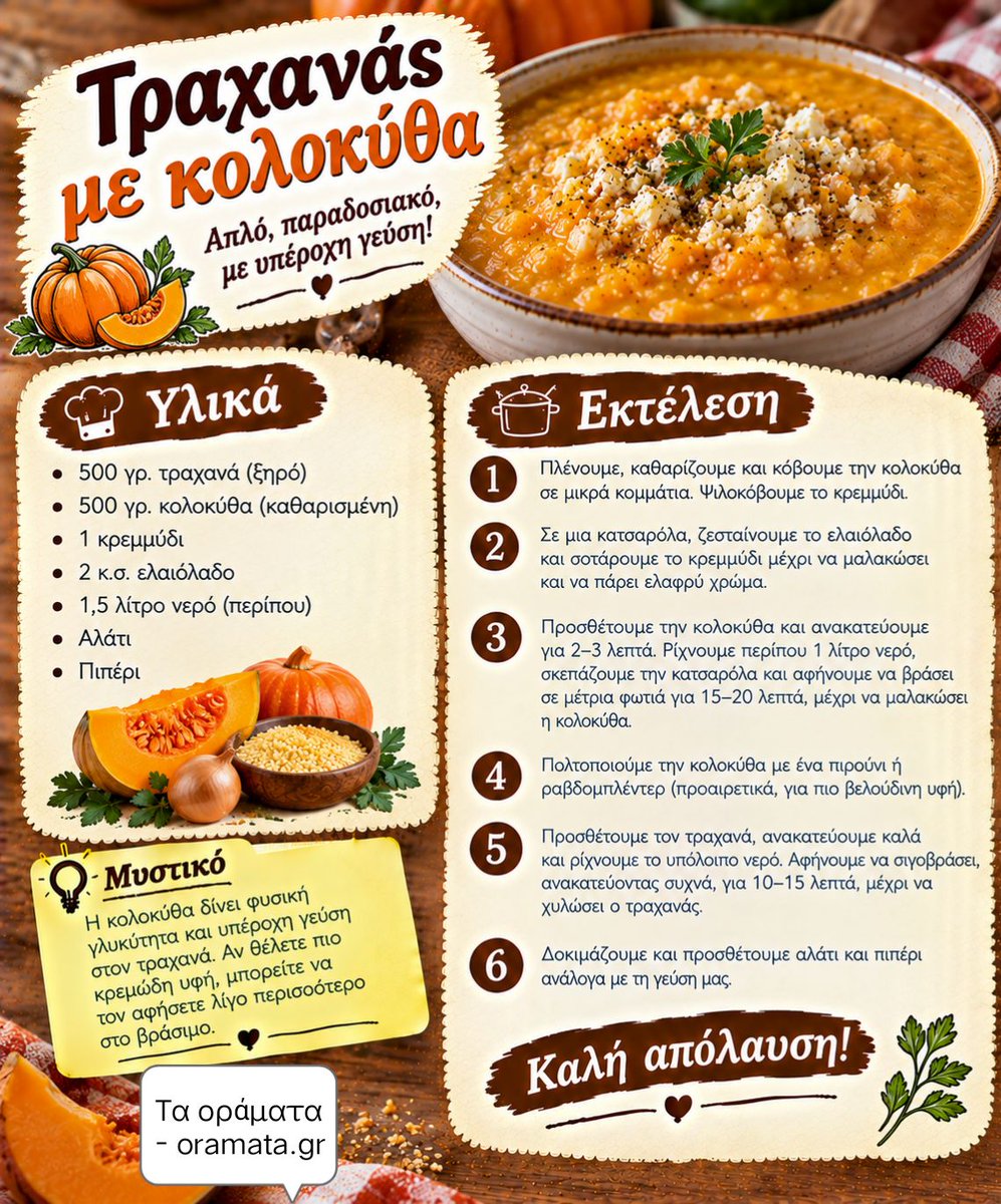 oramataelladas's tweet photo. Εύκολη συνταγή για τραχανά με κολοκύθα https://t.co/DnqkevssiV