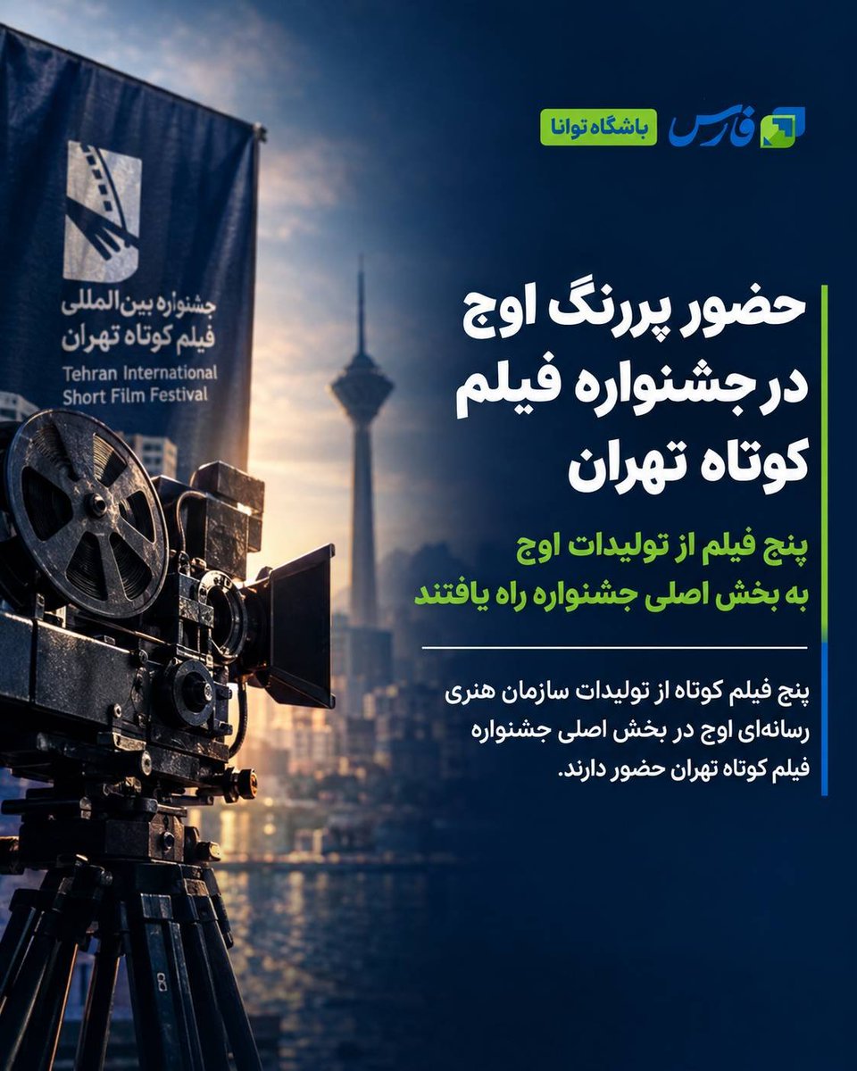 Tavana_Club's tweet photo. پنج فیلم کوتاه از تولیدات سازمان هنری رسانه‌ای #اوج به بخش اصلی چهل‌وسومین جشنواره بین‌المللی فیلم کوتاه #تهران راه یافتند.

«اسکلت دوست‌داشتنی من»، «تاریخ دقیق پرواز»، «سلول»، «شب هُول» و «فریز» پنج اثر راه‌یافته اوج به این دوره جشنواره هستند. https://t.co/i32TChdDn0