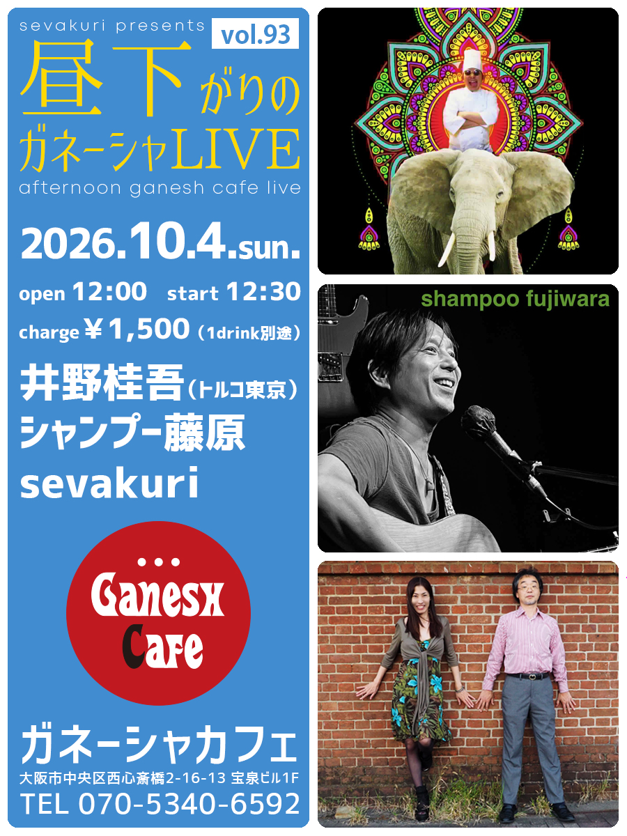 sevakuri's tweet photo. 2026.10.04.sun.Live@心斎橋ガネーシャカフェ「昼下がりのガネーシャLIVE」。open12:00/start12:30。￥1,500(1drink別途)。出演：sevakuri、井野桂吾(トルコ東京)、シャンプー藤原。 https://t.co/9MugGPn4Ae