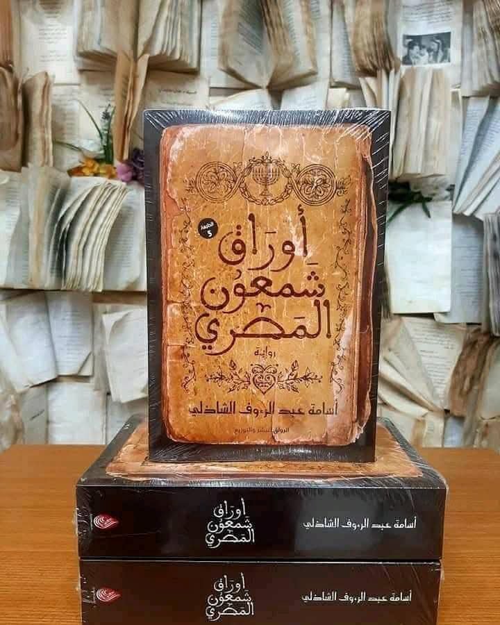 mhb10675's tweet photo. خلصت ابناء الليل لمروي جوهر 
رواية جميلة تفصلنا عن الواقع قليلاً 
وحاليا اقرأ أوراق شمعون المصري 
ممكن كده اكون في ٢٠٢٦ قريت حوالي ١٠ روايات حتي سبتمبر اقل من كل عام 
لكن كويس اني بخطف بعض الوقت لنفسي 🙂👌 https://t.co/DLm13MFOv0