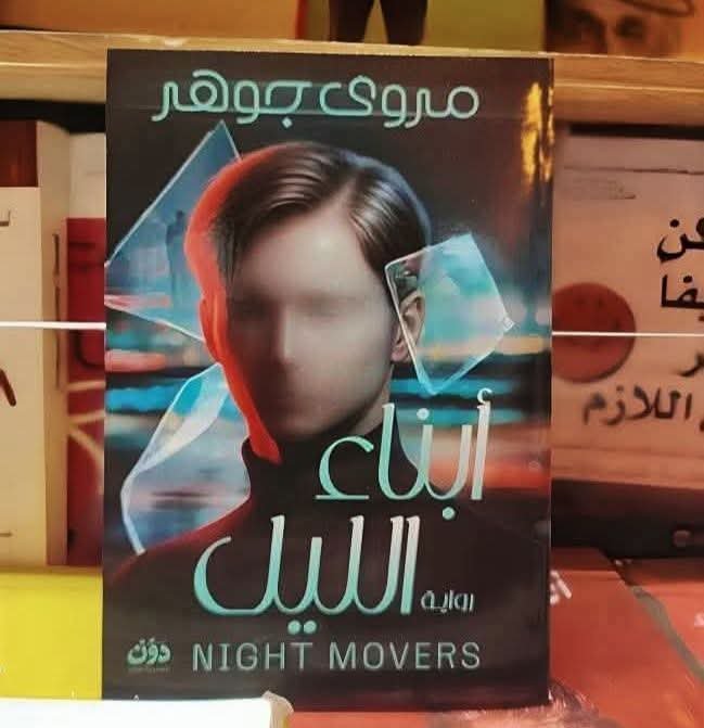 mhb10675's tweet photo. خلصت ابناء الليل لمروي جوهر 
رواية جميلة تفصلنا عن الواقع قليلاً 
وحاليا اقرأ أوراق شمعون المصري 
ممكن كده اكون في ٢٠٢٦ قريت حوالي ١٠ روايات حتي سبتمبر اقل من كل عام 
لكن كويس اني بخطف بعض الوقت لنفسي 🙂👌 https://t.co/DLm13MFOv0
