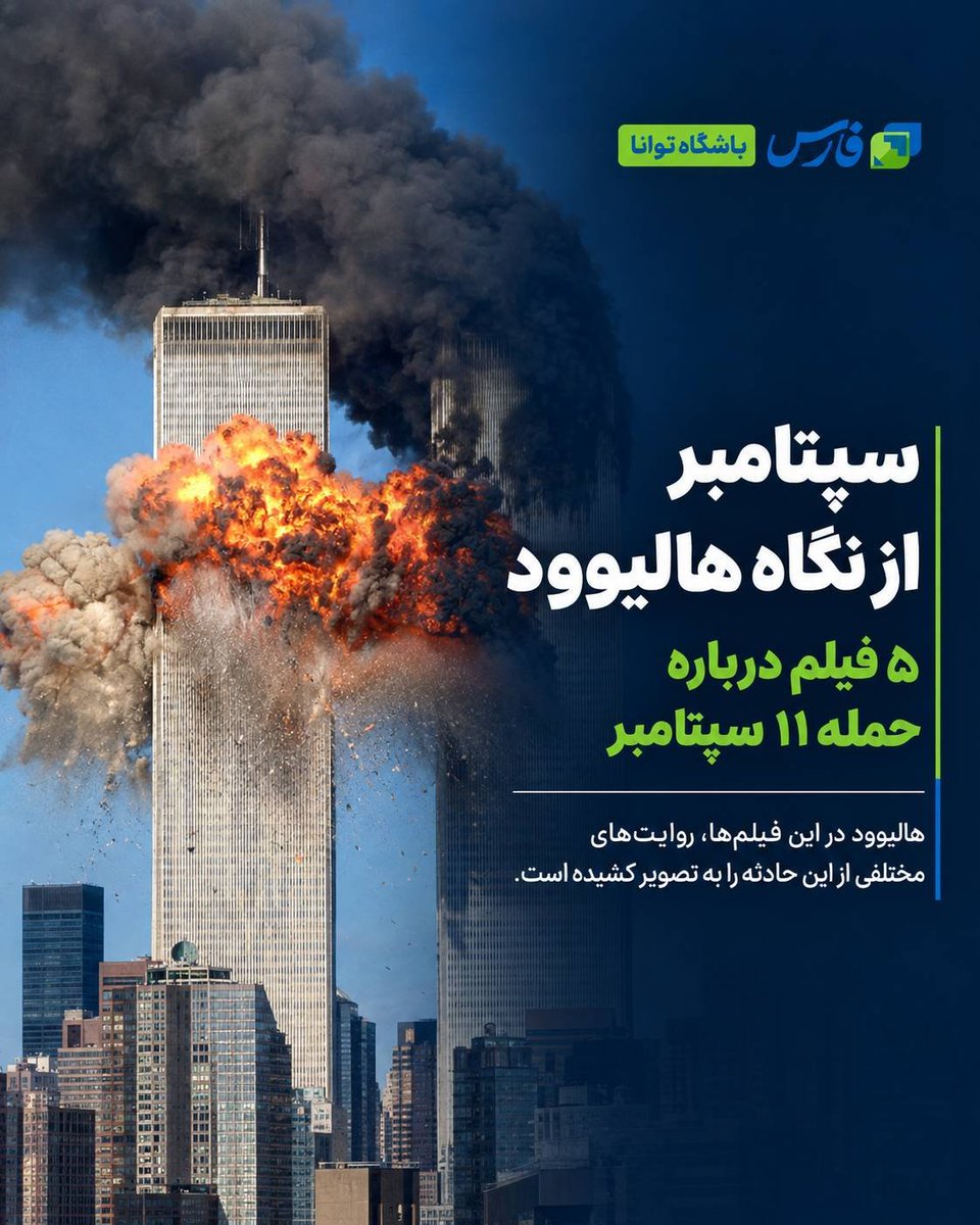 Tavana_Club's tweet photo. 5 فیلمی که #هالیوود در سال‌های پس از حملات ۱۱ سپتامبر، فیلم‌های مختلفی با روایت‌های متفاوت از این حادثه ساخته است؛ از «مرکز تجارت جهانی» و «یونایتد ۹۳» تا «بر من حکمرانی کن»، «سی دقیقه پس از نیمه‌شب» و «فوق‌العاده بلند و فوق‌العاده نزدی��». https://t.co/38H6DqWdgJ