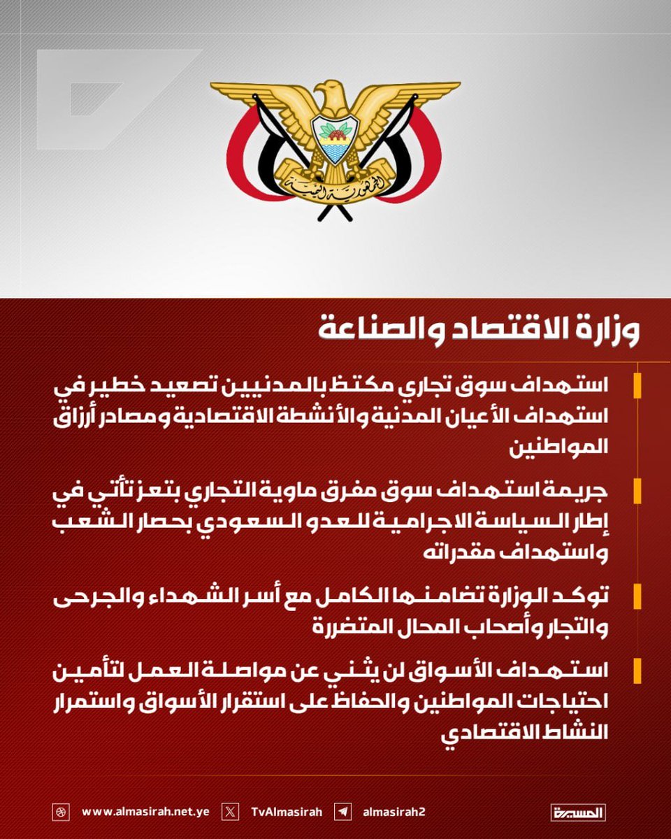 Nasr_Amer1's tweet photo. عاجل

وزارة الاقتصاد والصناعة:

- استهداف سوق تجاري مكتظ بالمدنيين تصعيد خطير في استهداف الأعيان المدنية والأنشطة الاقتصادية ومصادر أرزاق المواطنين

- جريمة استهداف سوق مفرق ماوية التجاري بتعز تأتي في إطار السياسة الاجرامية للعدو السعودي بحصار الشعب واستهداف مقدراته

- توكد الوزارة تضامنها الكامل مع أسر الشهداء والجرحى والتجار وأصحاب المحال المتضررة

- استهداف الأسواق لن يثني عن مواصلة العمل لتأمين احتياجات المواطنين والحفاظ على استقرار الأسواق واستمرار النشاط الاقتصادي