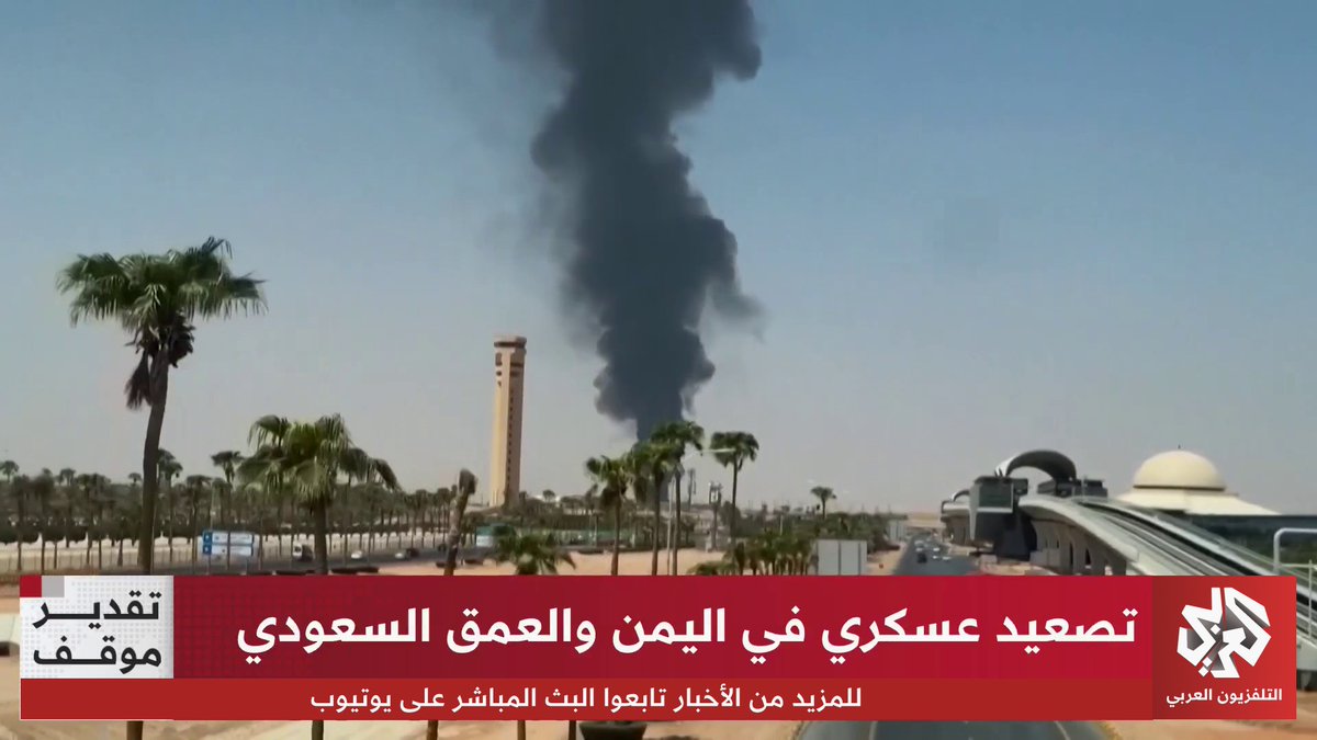 السعودية بين مطرقة الاستهداف الحوثي وخيار الرد الحاسم.. هل اقتربت ساعة الصفر؟. تقرير: زياد بركات #تقدير_موقف 