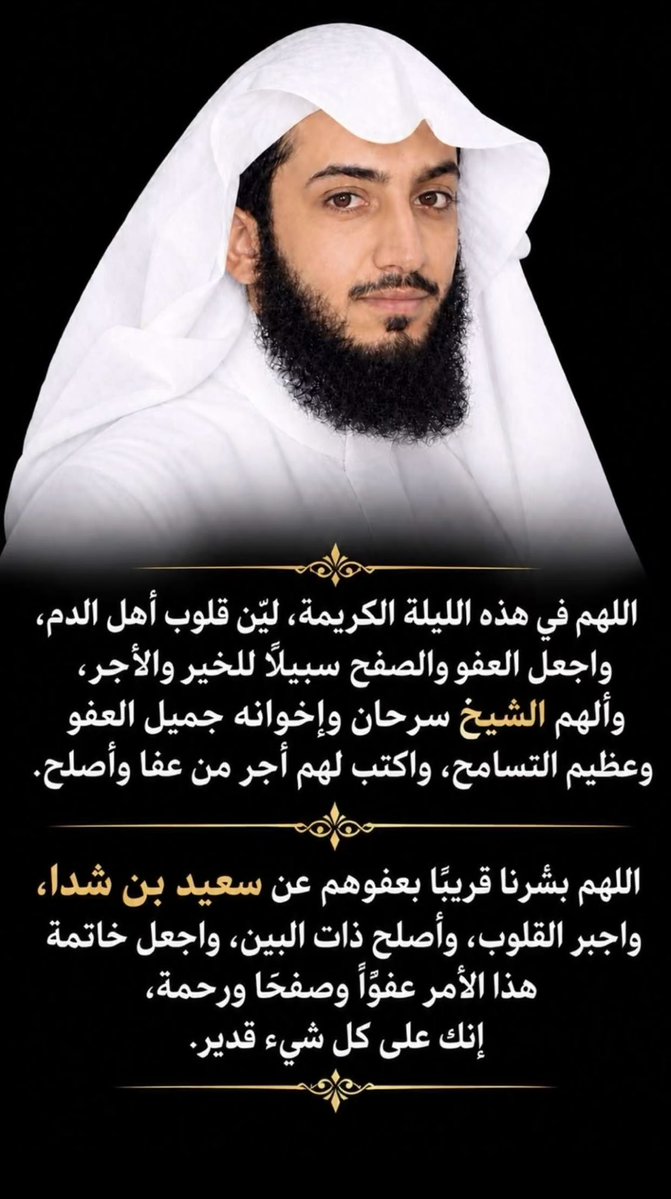 g707gm's tweet photo. "فَمَنْ عَفَا وَأَصْلَحَ فَأَجْرُهُ عَلَى اللَّهِ"
قال الحسن البصري:
أفضل أخلاق المؤمن العفو.
اللهم فرج كربه وارحم ضعفه واعتق رقبته

#ننخاك_ياسرحان_العفو https://t.co/nOdv2rmCgy