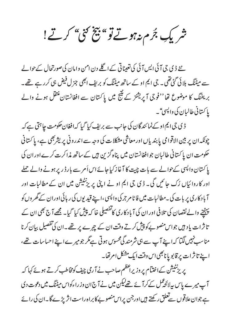 MuradSaeedPTI's tweet photo. فیلڈ مارشل عاصم منیر کے وژن کے مطابق پاکستان دنیا بھر میں دہشت گردی سے متاثرہ ممالک میں پہلے نمبر پر آچکا ہے۔ اور کیوں نہ ہو کہ جس ملک کی سپاہ ہی دہشت گردوں کی سہولتکار ہوں، انہیں لا کر بسانے کی دلیلیں فراہم کرتی رہی ہوں اور تو اور ان کو ساتھ ملا کر سیاست دانوں کو اغوا کرتی ہوں۔ وہاں امن تو پھلنے پھولنے سے رہا۔
 ذیل میں پاکستان میں دہشت گردی کی واپسی میں اس مافیہ کے کردار کی تاریخ کے متعلق اپنی کتاب ”دزدِ نیم شب کا رقیب“ کے متعلقہ اقتباسات جو پاکستان میں دہشت گردی کی واپسی کی ٹائم لائن ہے۔  پڑھیے اور سر دھنیے کہ کیسے آپ کو ایندھن بنانے کا سامان کیا گیا۔ اور آپ کے ٹیکس کے پیسوں سے ہی آپ کے قاتلوں کو حسبِ منشاء لایا لے جایا جاتا رہا۔ پڑھیے اور اپنی قسمت پر ماتم کیجیے کہ جن کے محافظ ان کا سودا کرآئیں اُن کا اپنی قسمت پر رونا ہی بنتا ہے۔

1/5