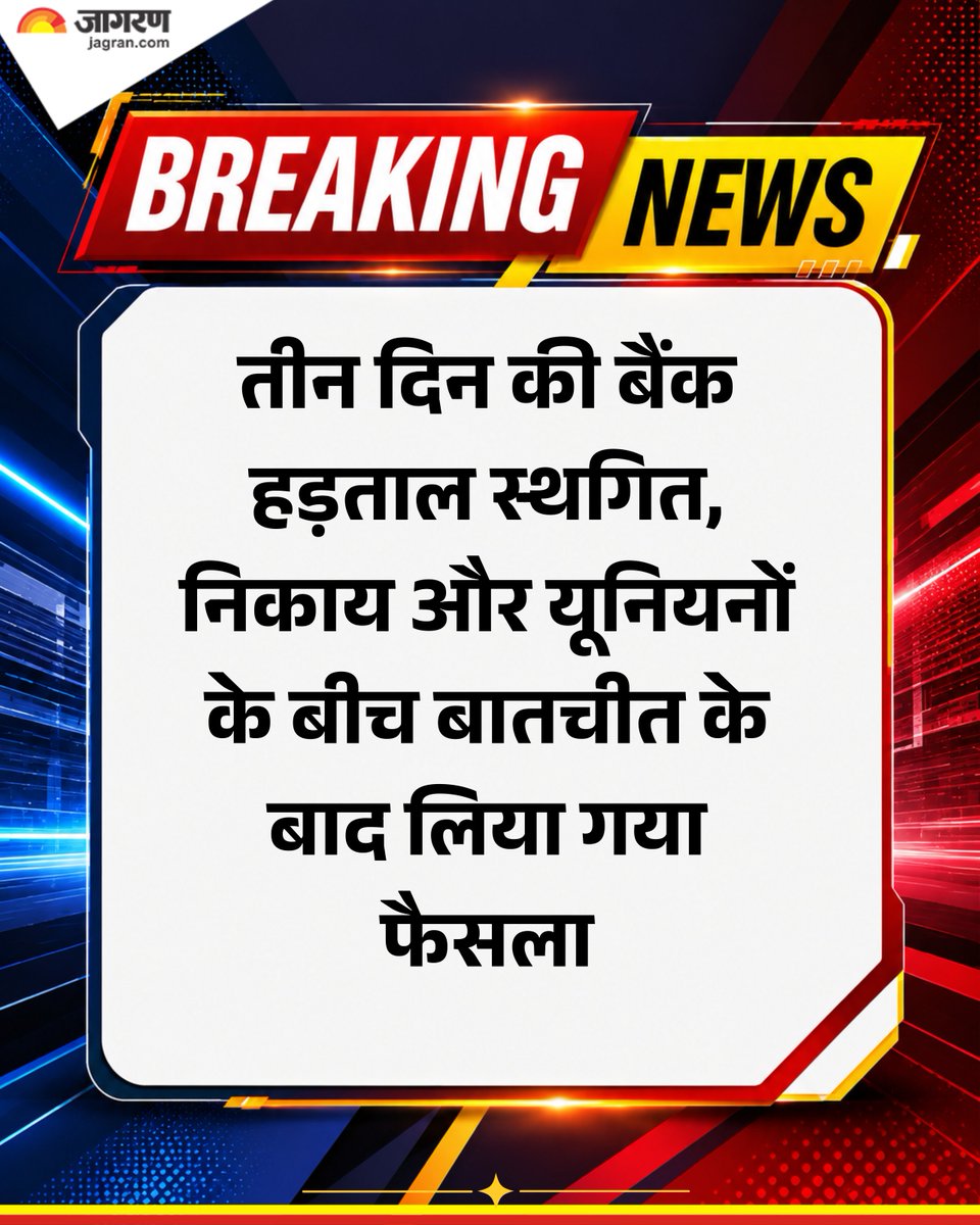 JagranNews's tweet photo. #BREAKINGNEWS : रविवार रात इंडियन बैंक्स एसोसिएशन (IBA) और यूनाइटेड फोरम ऑफ बैंक यूनियंस (UFBU) के बीच हुई अंतिम समय की बैठक में बड़ा समाधान निकल आया है। इस सफल बातचीत के बाद UFBU ने सोमवार से शुरू होने वाली अपनी तीन दिवसीय देशव्यापी बैंक हड़ताल को स्थगित करने का फैसला किया है।

बैंक की हड़ताल के चलते इस हफ्ते लाखों बैंक ग्राहकों को लगातार तीन दिनों तक बैंकिंग सेवाओं में भारी रुकावट का सामना करना पड़ता।

हालांकि, अब हड़ताल टलने से देश भर की बैंक शाखाएं सामान्य रूप से खुलेंगी और चेक क्लीयरेंस और कैश ट्रांजेक्शन जैसी तमाम सेवाएं सुचारू रूप से जारी रहेंगी, जिससे आम जनता को बड़ी राहत मिली है।

#BankStrike #BreakingNews #DainikJagran #BankStrike