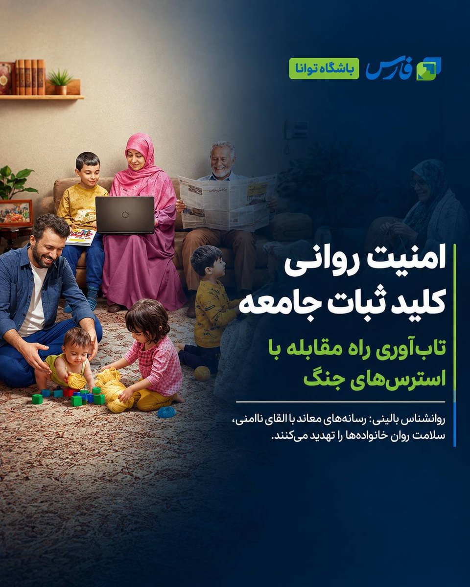 Tavana_Club's tweet photo. سلمان #علوی ، روان‌شناس بالینی، #تاب‌آوری را کلیدی‌ترین عامل حفظ ثبات روانی جامعه دانست و گفت القای ناامنی از سوی #رسانه‌ها می‌تواند زمینه‌ساز اضطراب و استرس در خانواده‌ها شود.
وی ارتباط درون خانواده و گفت‌وگو بر سر موضوعات غیر بحرانی را راهکار افزایش تاب آوری عنوان کرد. https://t.co/EOwiKJ4wYT