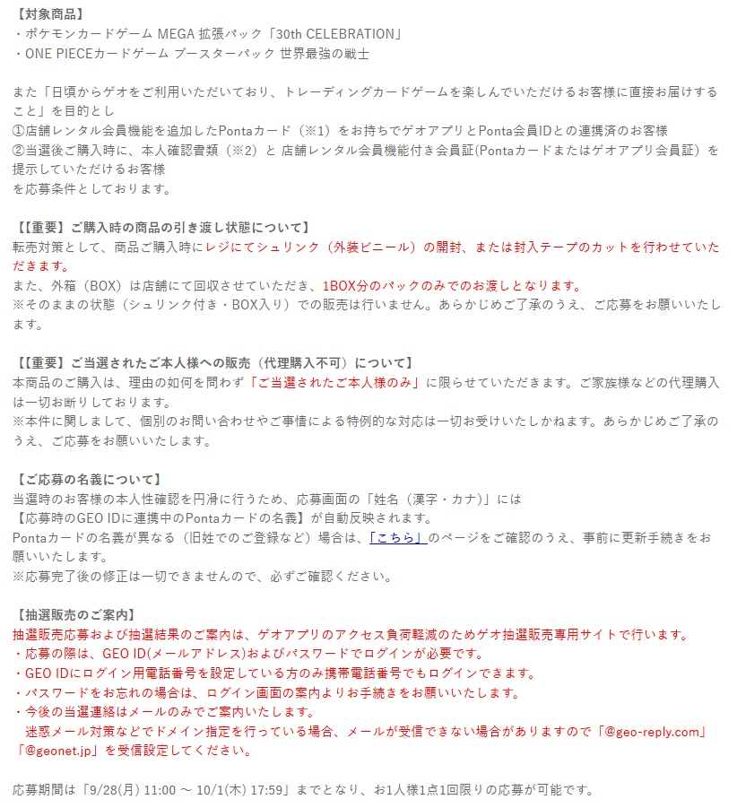 pokecamatomeru's tweet photo. 【ポケモンカード30周年 抽選予約】
本日11時からGEO(ゲオ)で拡張パック「30th CELEBRATION」「30th CELEBRATION カードセット」の抽選販売受付開始

📅受付期間
9月28日(月)11時00分～10月1日(木)17時59分

🎯当選発表
・30th CELEBRATION カードセット
10月14日(水)
・拡張パック「30th CELEBRATION」
10月22日(木)

🛒購入期限
・30th CELEBRATION カードセット
10月16日(金)～10月18日(日)
・拡張パック「30th CELEBRATION」
10月24日(土)～10月25日(日)

✅対象商品
・拡張パック「30th CELEBRATION」(シュリンク外箱なし1BOX分のパック)
・30th CELEBRATION カードセット(9種セット)

✅応募条件
①店舗レンタル会員機能を追加したPontaカード
②ゲオアプリとPonta会員IDとの連携
Pontaカードの名義が異なる(旧姓でのご登録など)場合は事前に更新手続きが必要

✅抽選予約ページ
https://t.co/yie2zOMK30