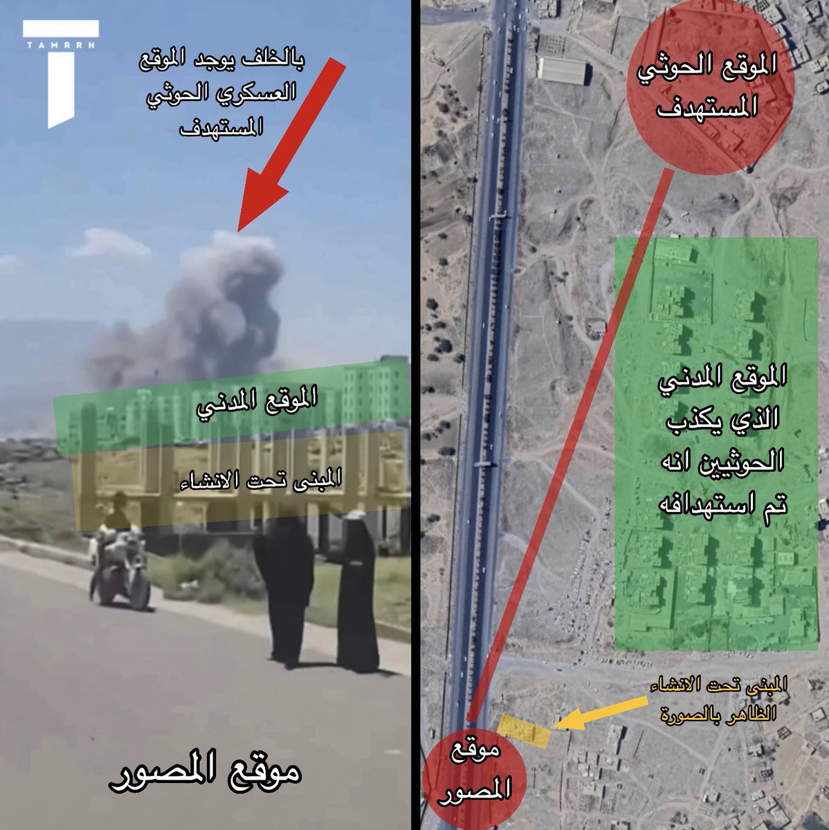 tmrrah9's tweet photo. معلومات كاذبة نشرها الحوثيين ❌

نشر الحوثيين ان هناك مباني مدنية تم استهدافها من قبل الطيران اليمني ، ومحاولة نشر الاكاذيب عن اليمن 🇾🇪 و السعودية 🇸🇦 و هذا غير صحيح 

الحقيقة:

1-لم يتم استهداف المباني المدنية ابداً
2-المستهدف هو موقع عسكري حوثي 
3-الحوثيين وضعوا الموقع العسكري بالقرب من المباني المدنية حتى يسهل تغييب الرأي العام عندما يتم إستهداف الموقع العسكري عبر تصوير صور بعيدة توحي بأن هناك موقع مدني مستهدف