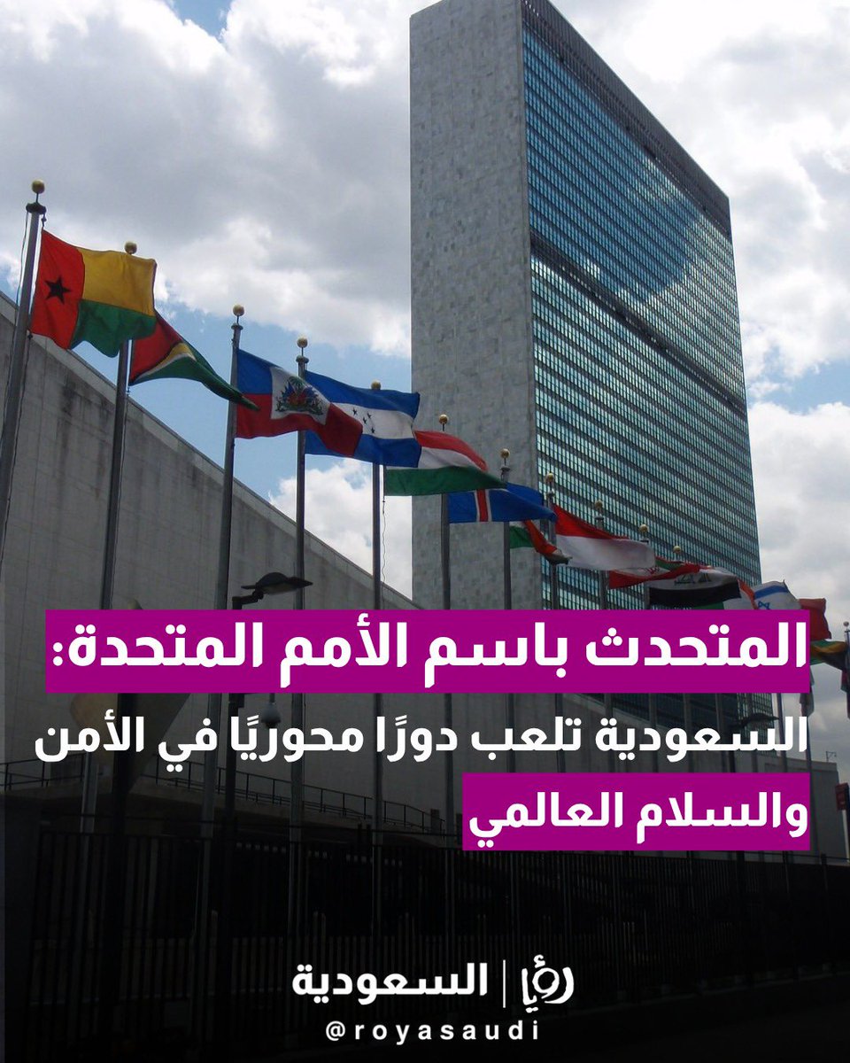royasaudi's tweet photo. أكد المتحدث باسم #الأمم_المتحدة ستيفان دوجاريك أن المملكة العربية السعودية تلعب دوراً محورياً في تحقيق الأمن والسلام الإقليمي والعالمي، مثمناً قيادتها لمؤتمرات دولية لدعم حل الدولتين والتسوية السلمية للقضية الفلسطينية. https://t.co/MrfwzzvtFn