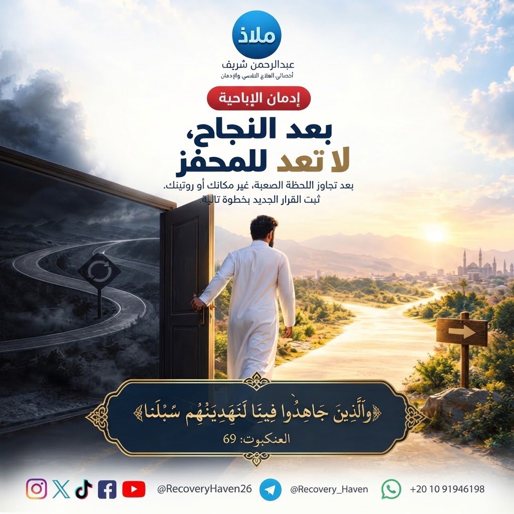 RecoveryHaven26's tweet photo. "ابدأ من نقطه الدخول"‼️

#عبدالرحمن_شريف 
#ملاذ
#تعافي #إدمان_الإباحية #العادة_السرية #الإدمان #الاضطرابات_النفسية #القلق #العزلة_الاجتماعية #الصحة_النفسية #عفة #واعي #الإدمان_الخفي #مكافحة_الإدمان #دعم_نفسي #مصر #السعودية #الكويت #قطر #الرياض #جدة #الدمام #الدوحة #القاهرة https://t.co/0lEQ2KQj8I