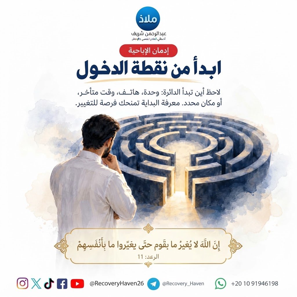 RecoveryHaven26's tweet photo. "ابدأ من نقطه الدخول"‼️

#عبدالرحمن_شريف 
#ملاذ
#تعافي #إدمان_الإباحية #العادة_السرية #الإدمان #الاضطرابات_النفسية #القلق #العزلة_الاجتماعية #الصحة_النفسية #عفة #واعي #الإدمان_الخفي #مكافحة_الإدمان #دعم_نفسي #مصر #السعودية #الكويت #قطر #الرياض #جدة #الدمام #الدوحة #القاهرة https://t.co/0lEQ2KQj8I